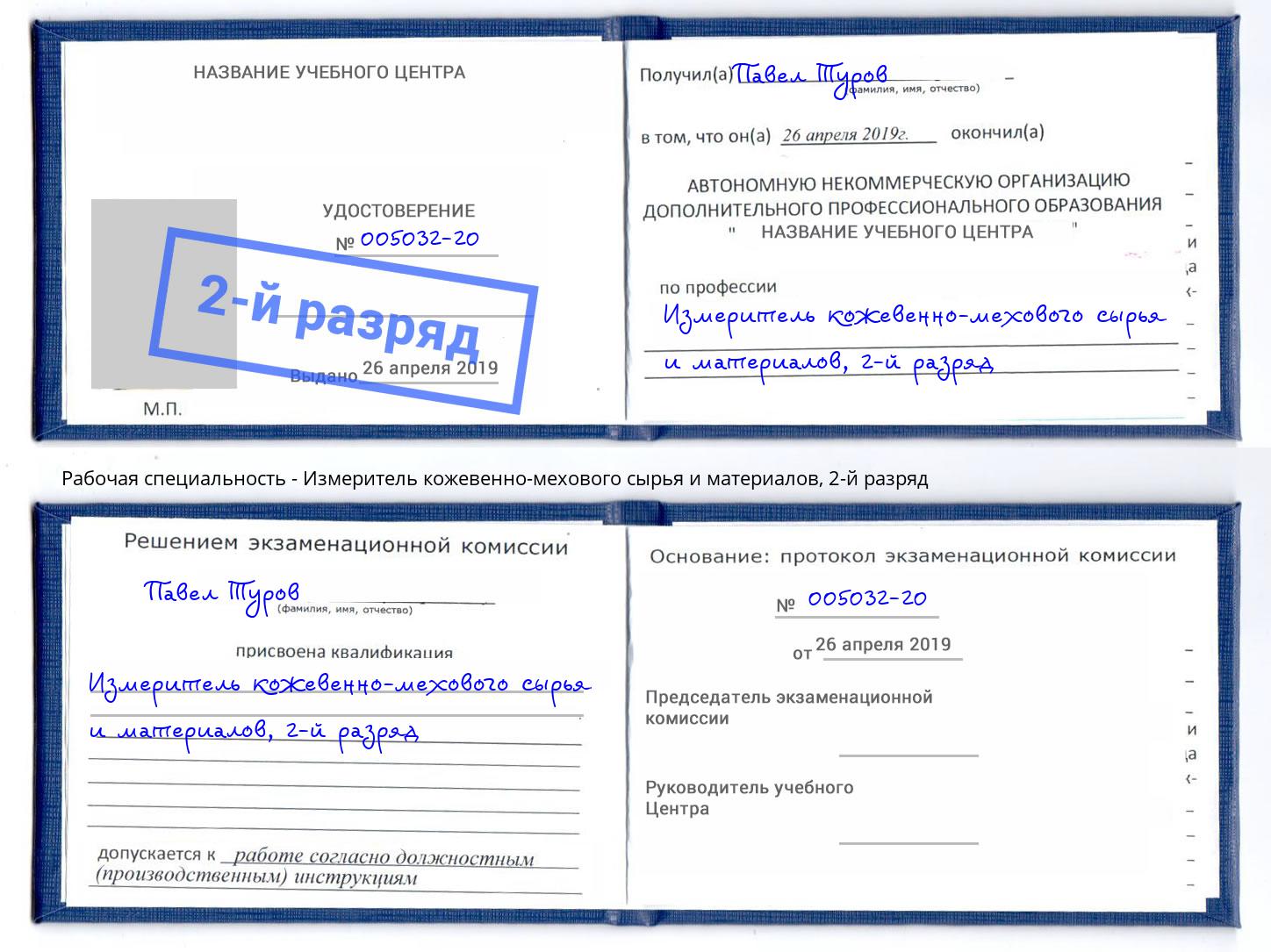 корочка 2-й разряд Измеритель кожевенно-мехового сырья и материалов Шали