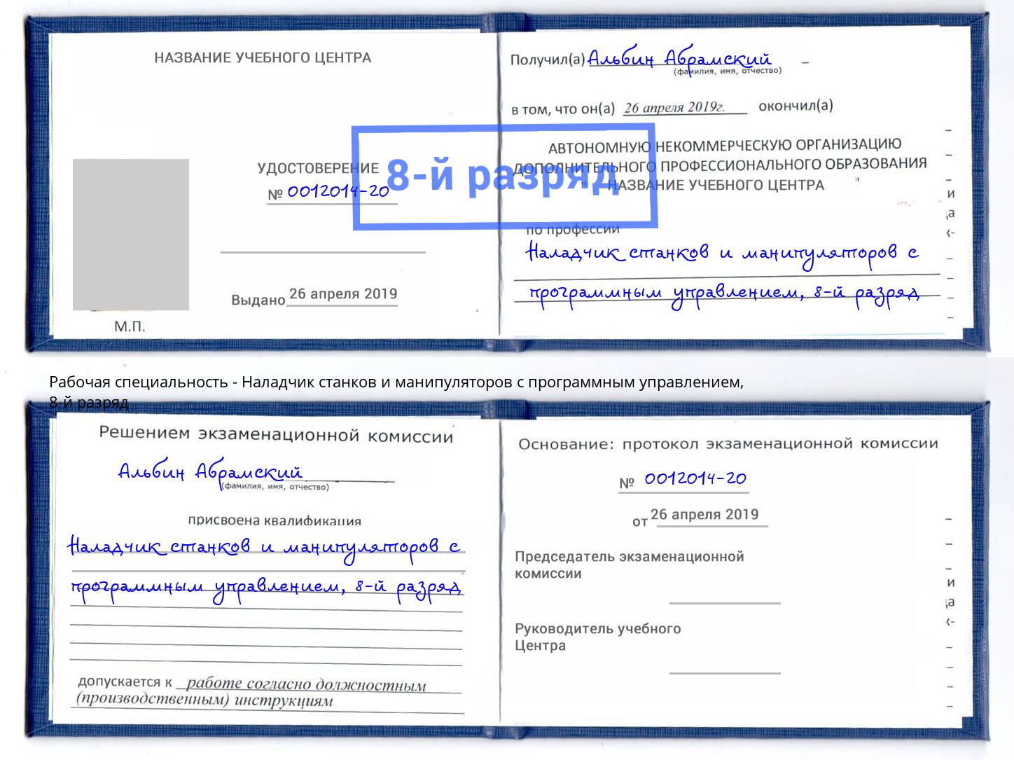 корочка 8-й разряд Наладчик станков и манипуляторов с программным управлением Шали