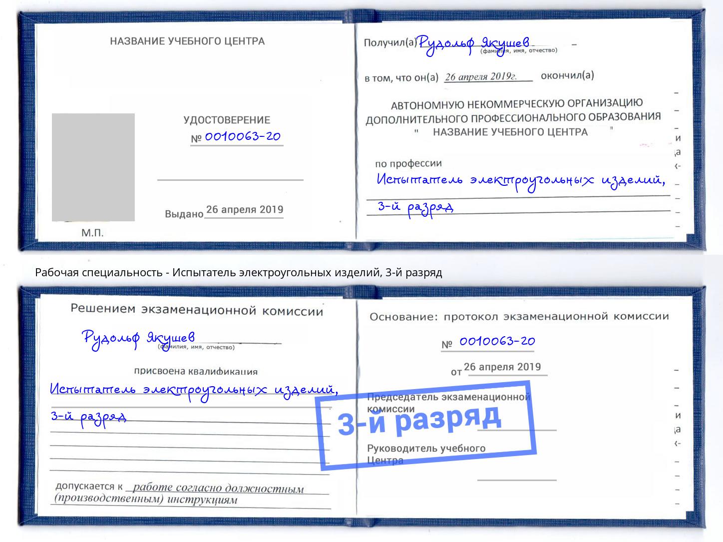 корочка 3-й разряд Испытатель электроугольных изделий Шали