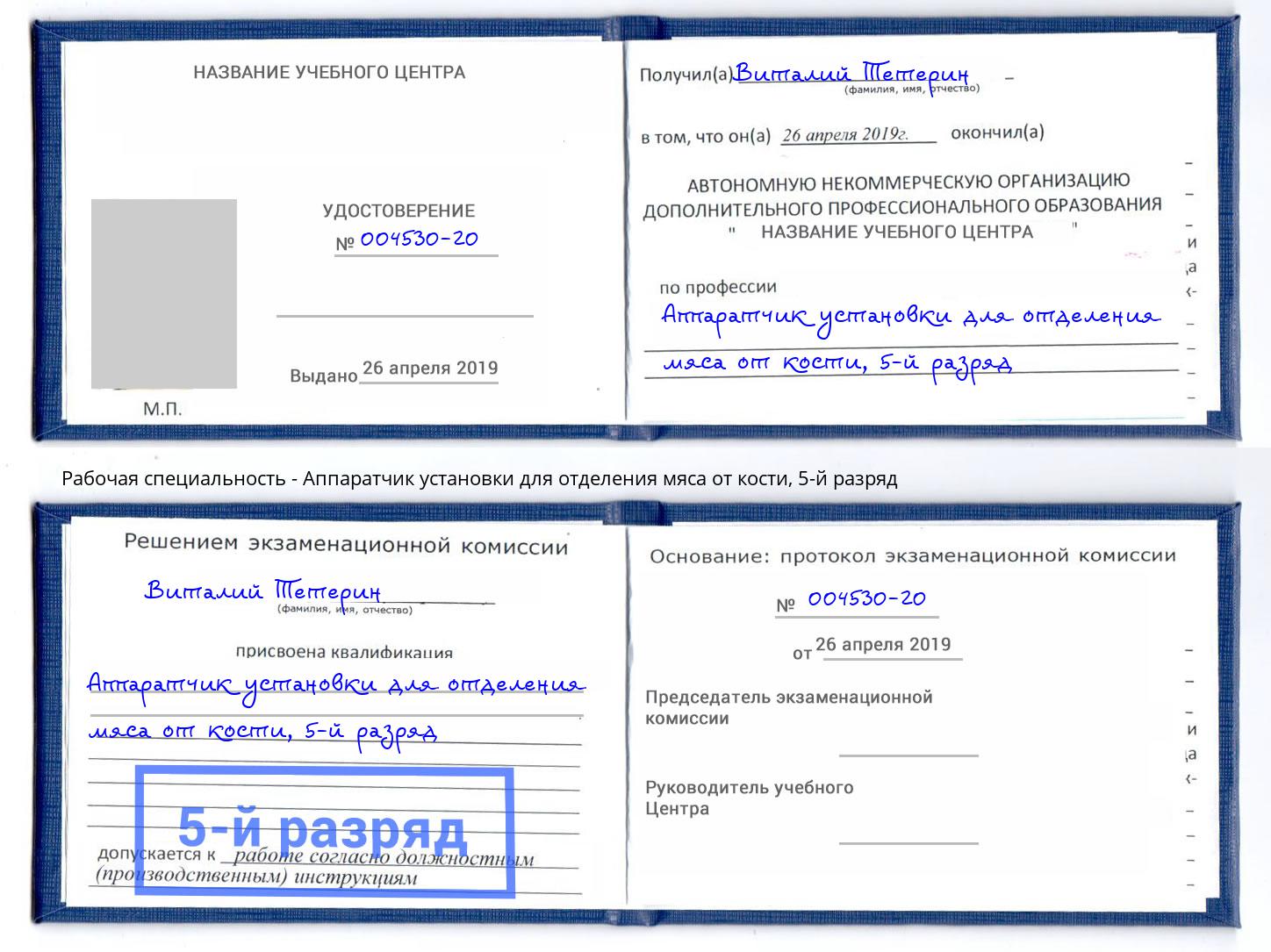 корочка 5-й разряд Аппаратчик установки для отделения мяса от кости Шали