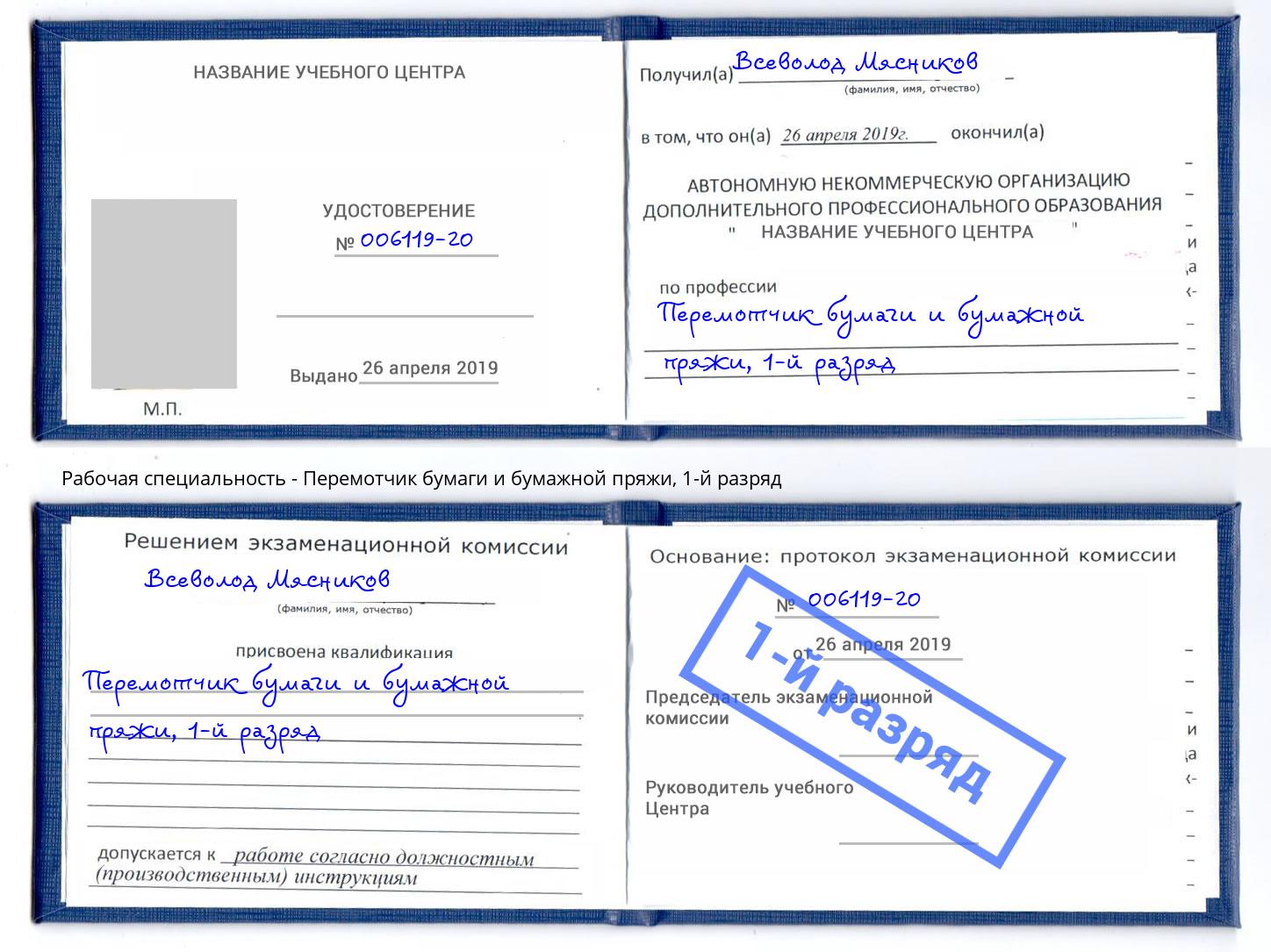 корочка 1-й разряд Перемотчик бумаги и бумажной пряжи Шали