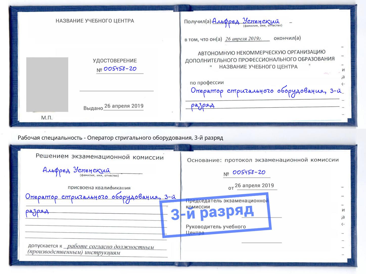 корочка 3-й разряд Оператор стригального оборудования Шали