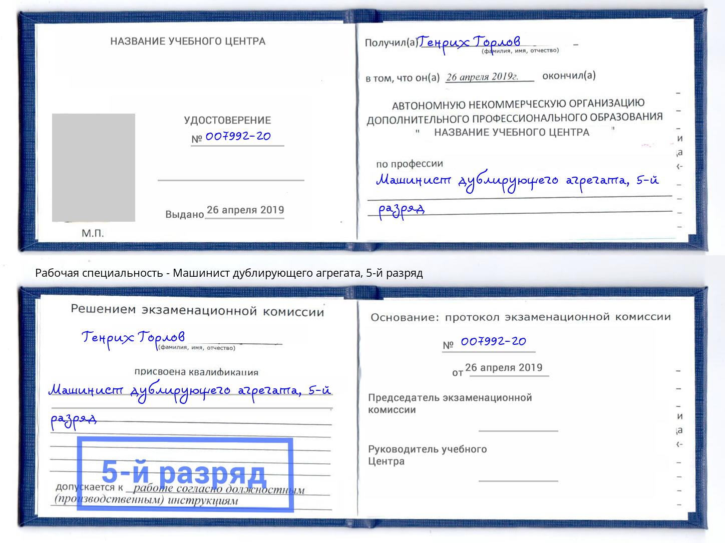 корочка 5-й разряд Машинист дублирующего агрегата Шали