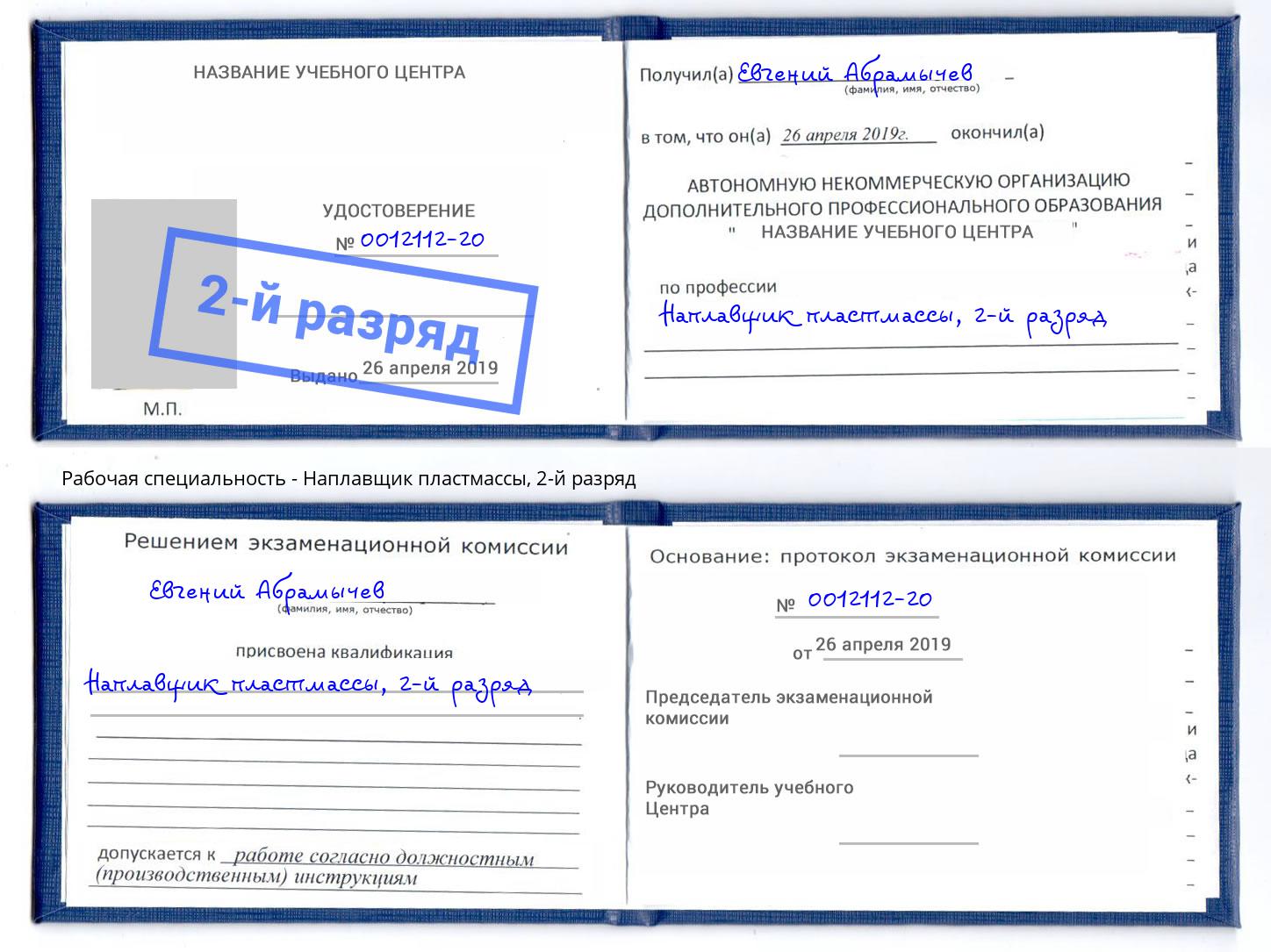 корочка 2-й разряд Наплавщик пластмассы Шали