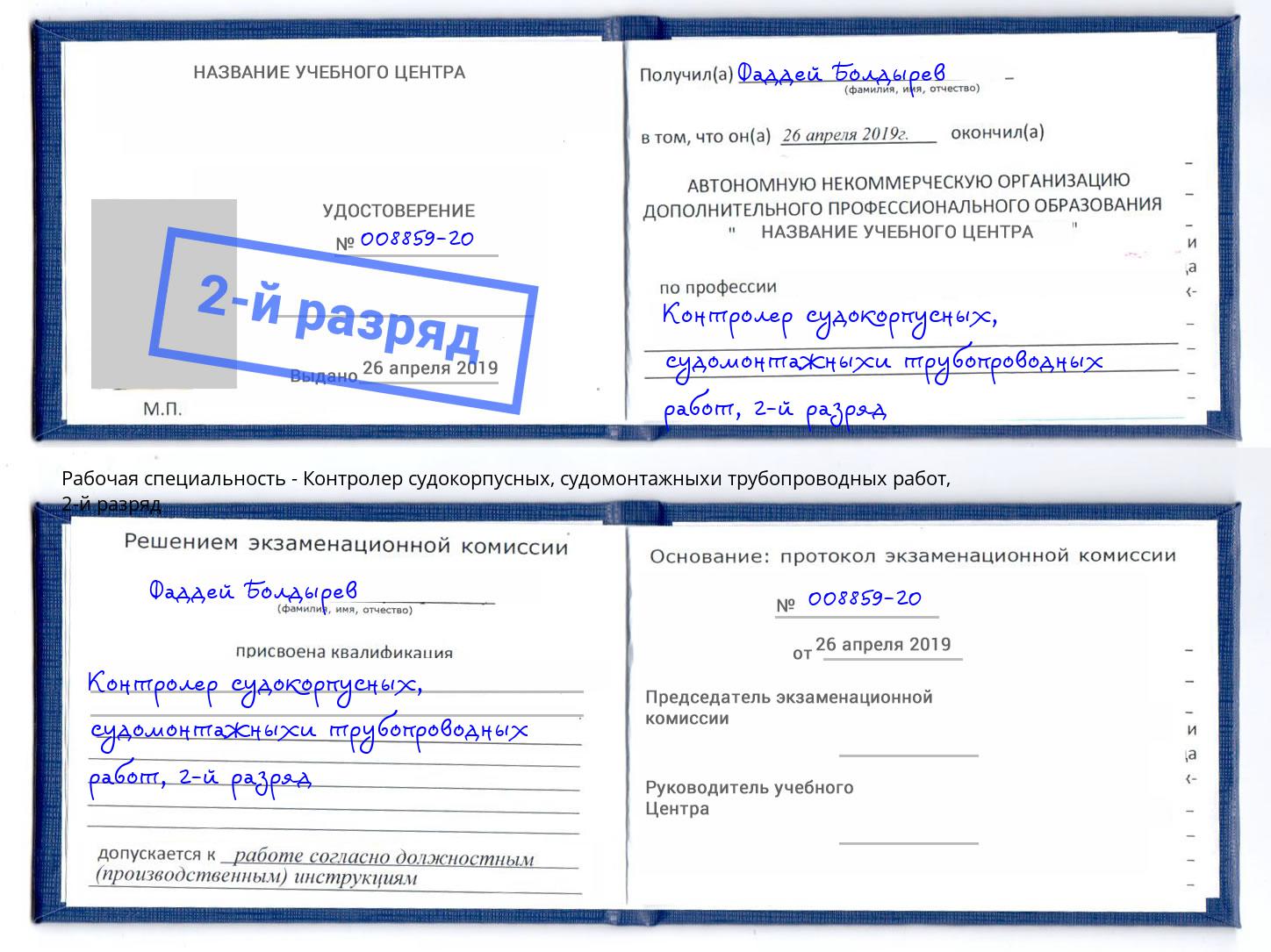 корочка 2-й разряд Контролер судокорпусных, судомонтажныхи трубопроводных работ Шали