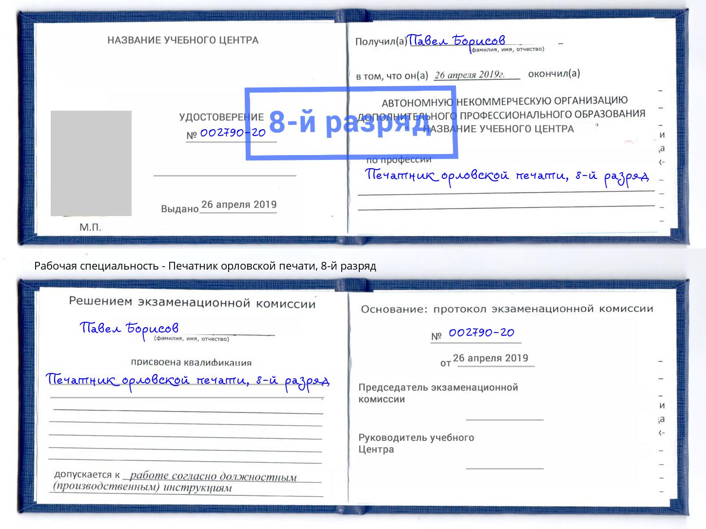 корочка 8-й разряд Печатник орловской печати Шали