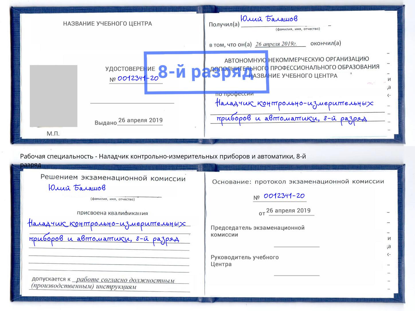 корочка 8-й разряд Наладчик контрольно-измерительных приборов и автоматики Шали