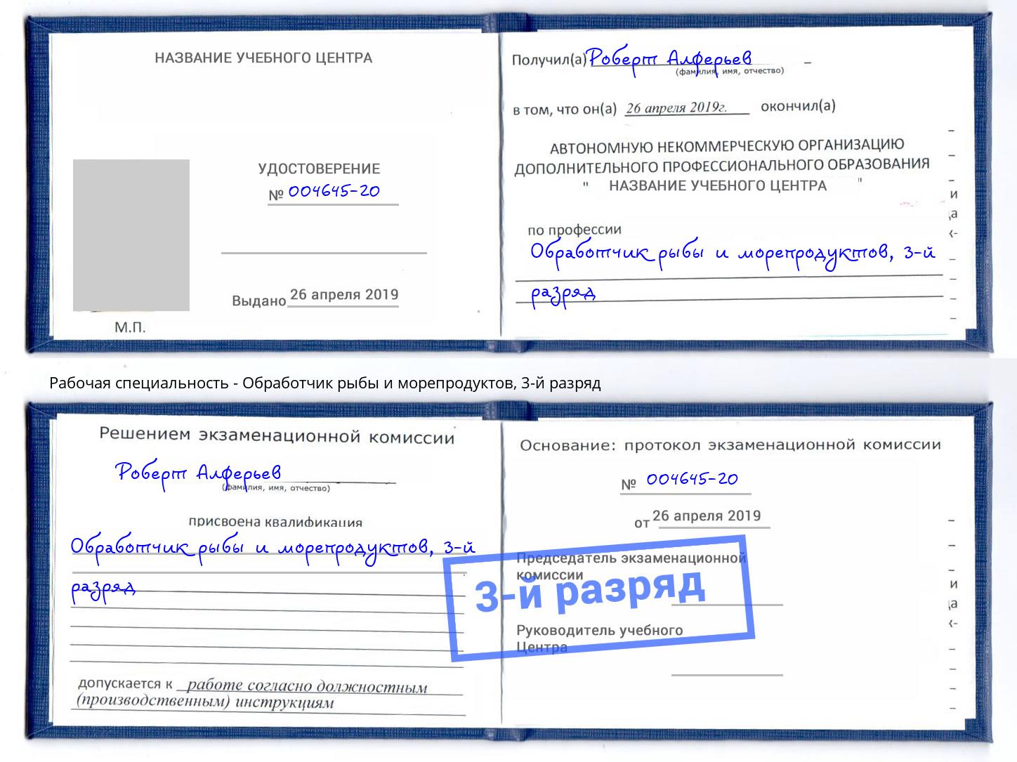 корочка 3-й разряд Обработчик рыбы и морепродуктов Шали