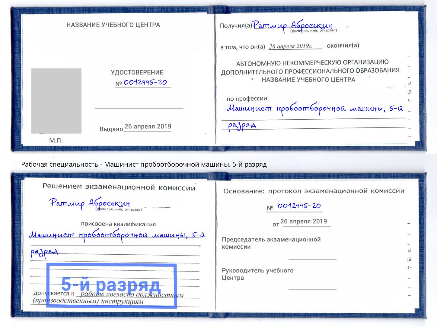 корочка 5-й разряд Машинист пробоотборочной машины Шали