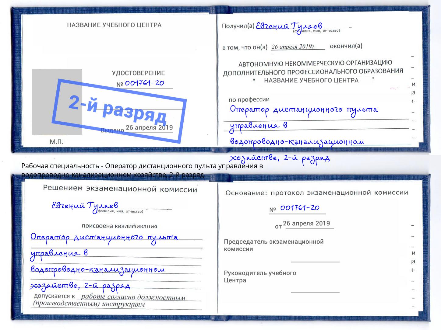 корочка 2-й разряд Оператор дистанционного пульта управления в водопроводно-канализационном хозяйстве Шали