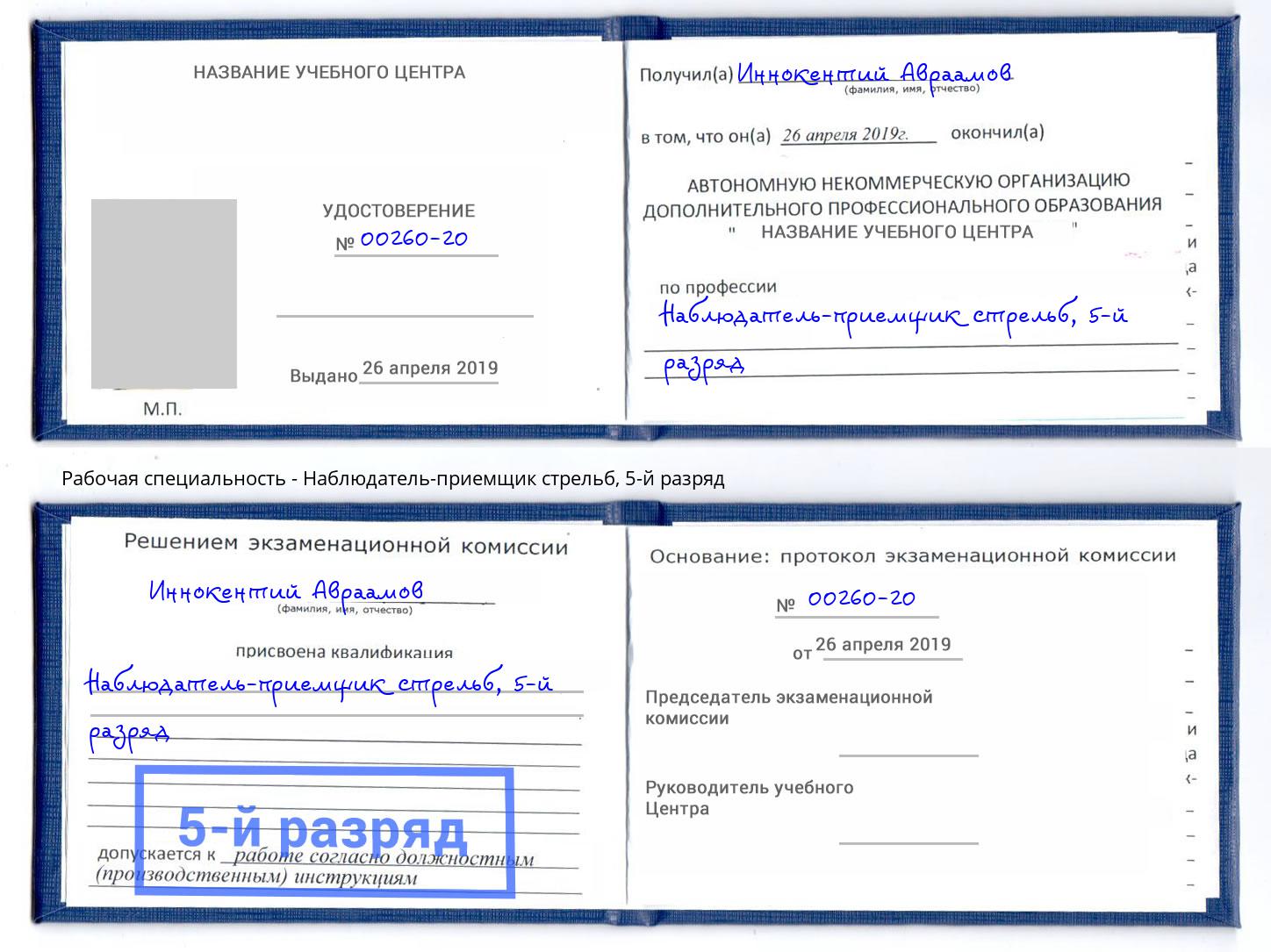 корочка 5-й разряд Наблюдатель-приемщик стрельб Шали