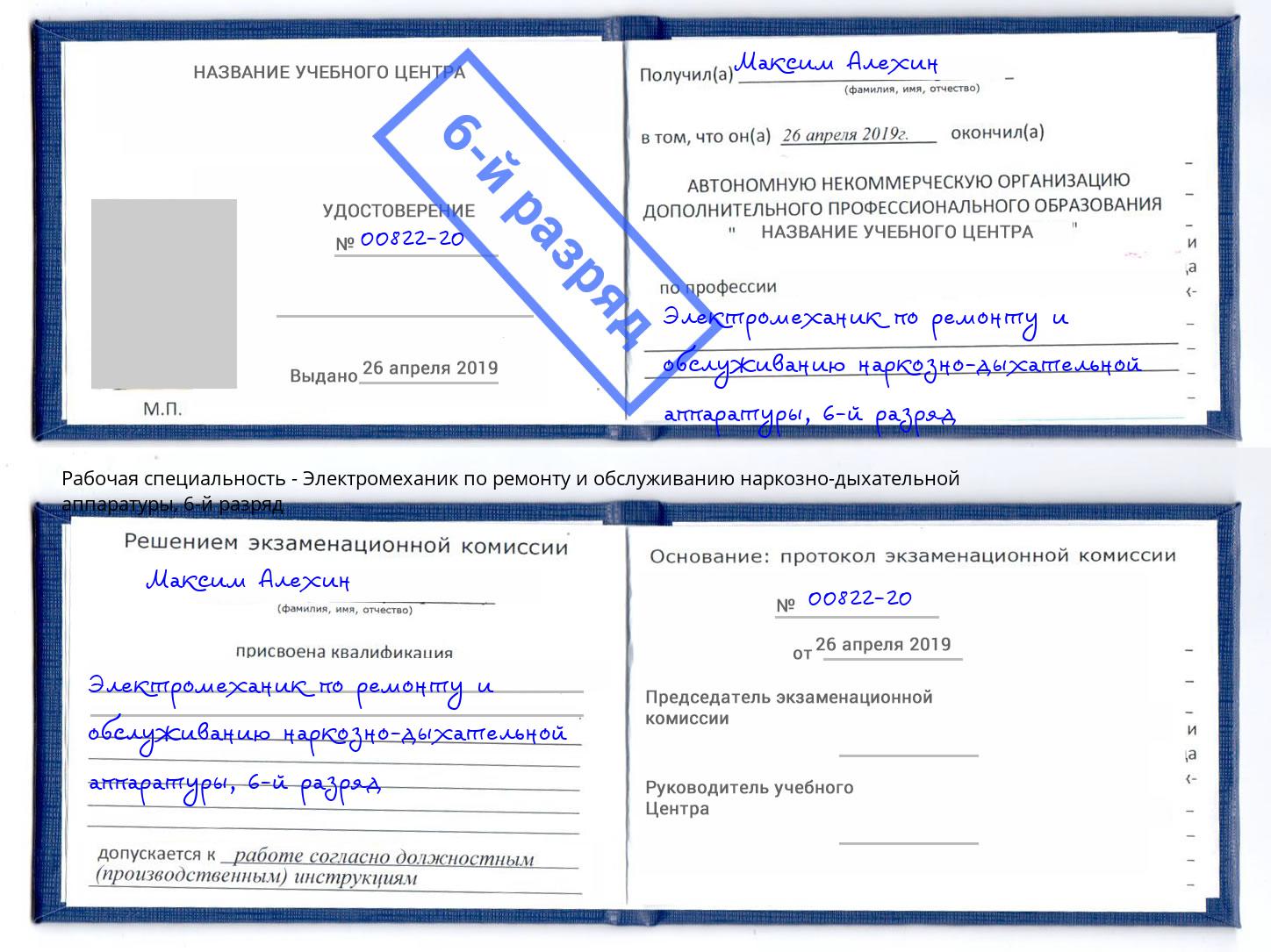 корочка 6-й разряд Электромеханик по ремонту и обслуживанию наркозно-дыхательной аппаратуры Шали