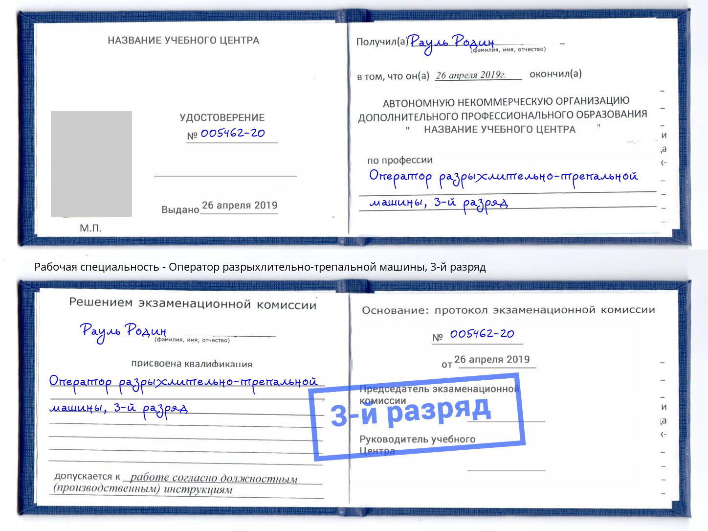 корочка 3-й разряд Оператор разрыхлительно-трепальной машины Шали
