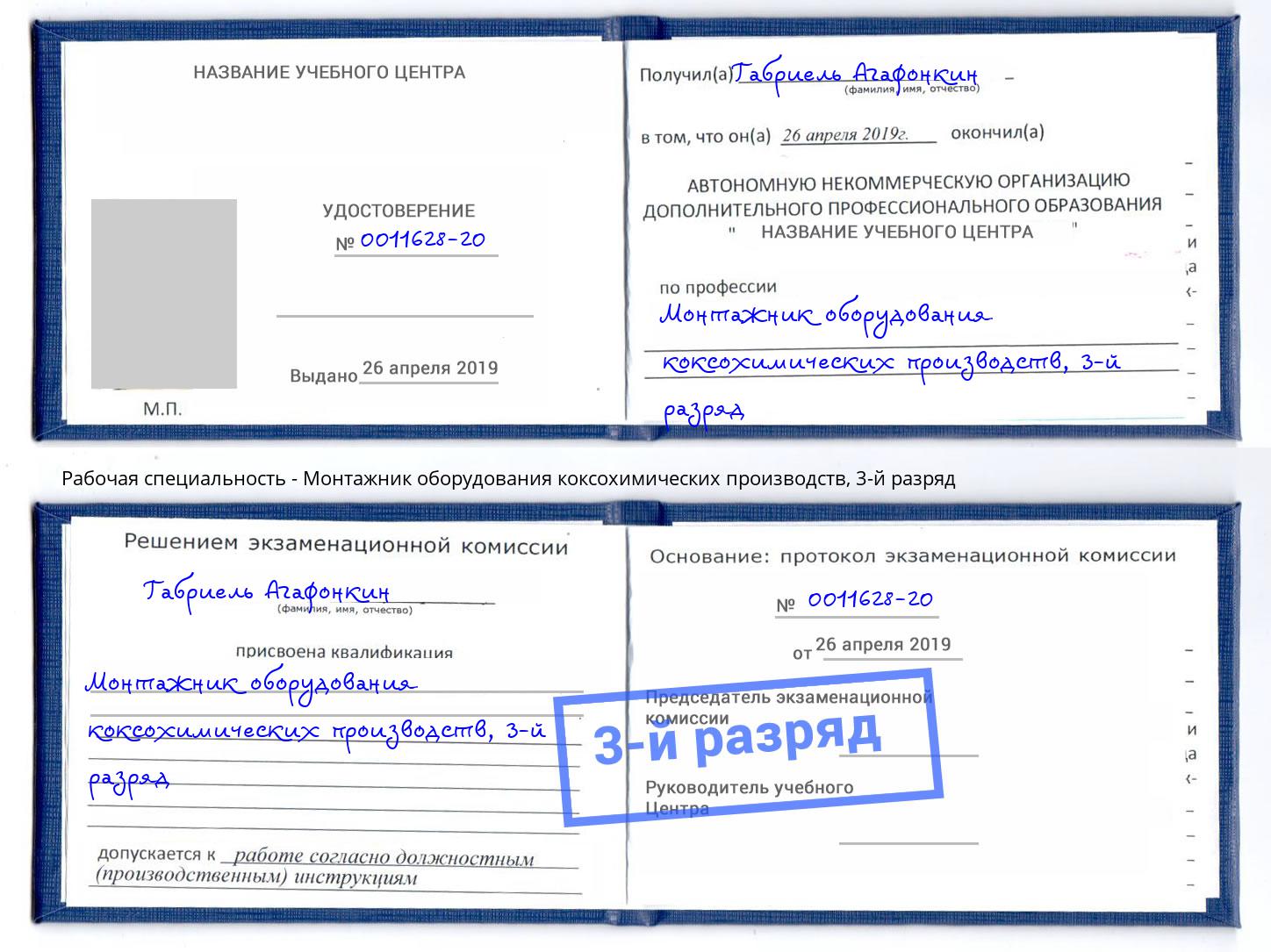 корочка 3-й разряд Монтажник оборудования коксохимических производств Шали