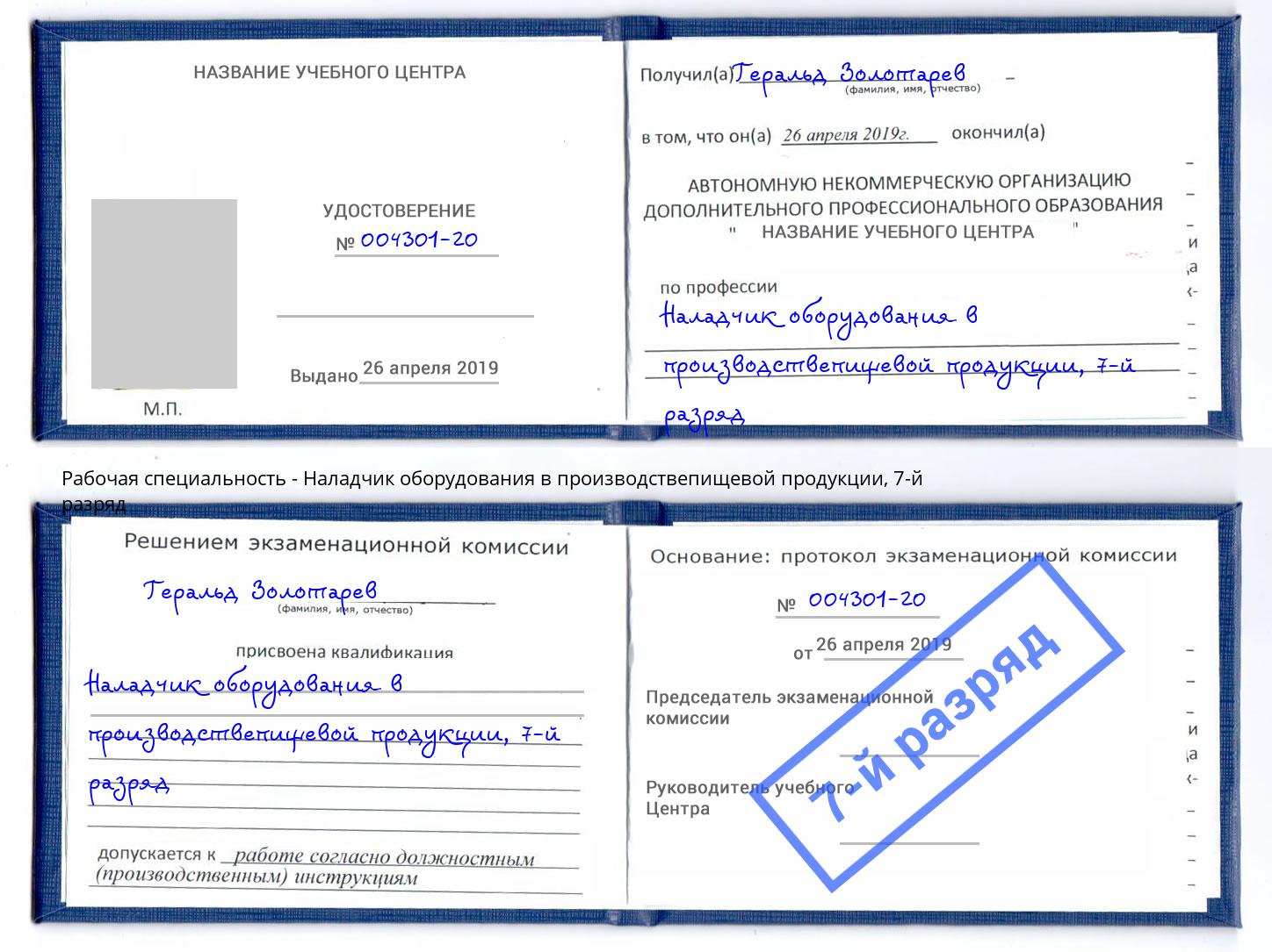 корочка 7-й разряд Наладчик оборудования в производствепищевой продукции Шали