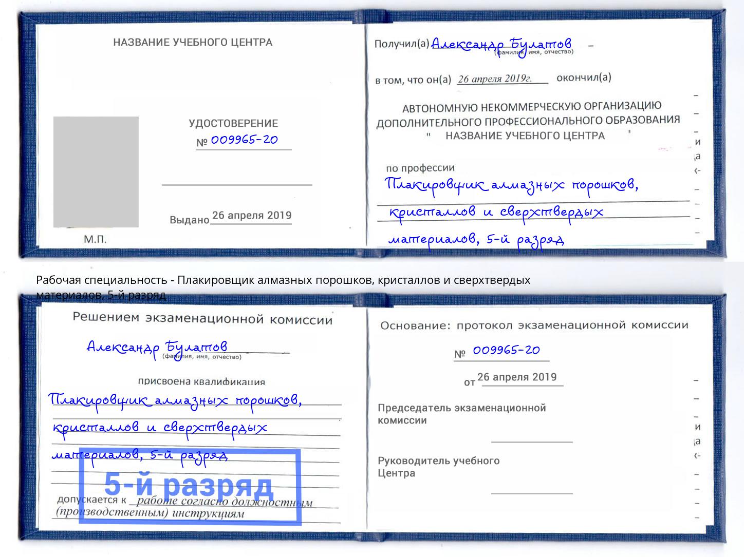 корочка 5-й разряд Плакировщик алмазных порошков, кристаллов и сверхтвердых материалов Шали