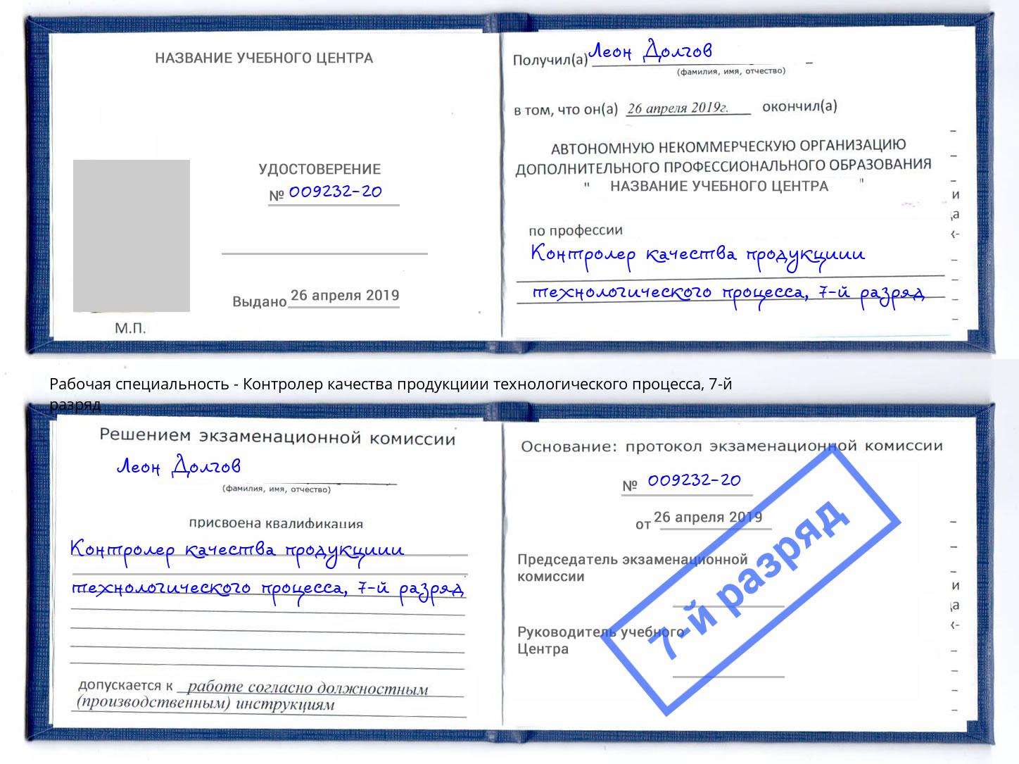 корочка 7-й разряд Контролер качества продукциии технологического процесса Шали