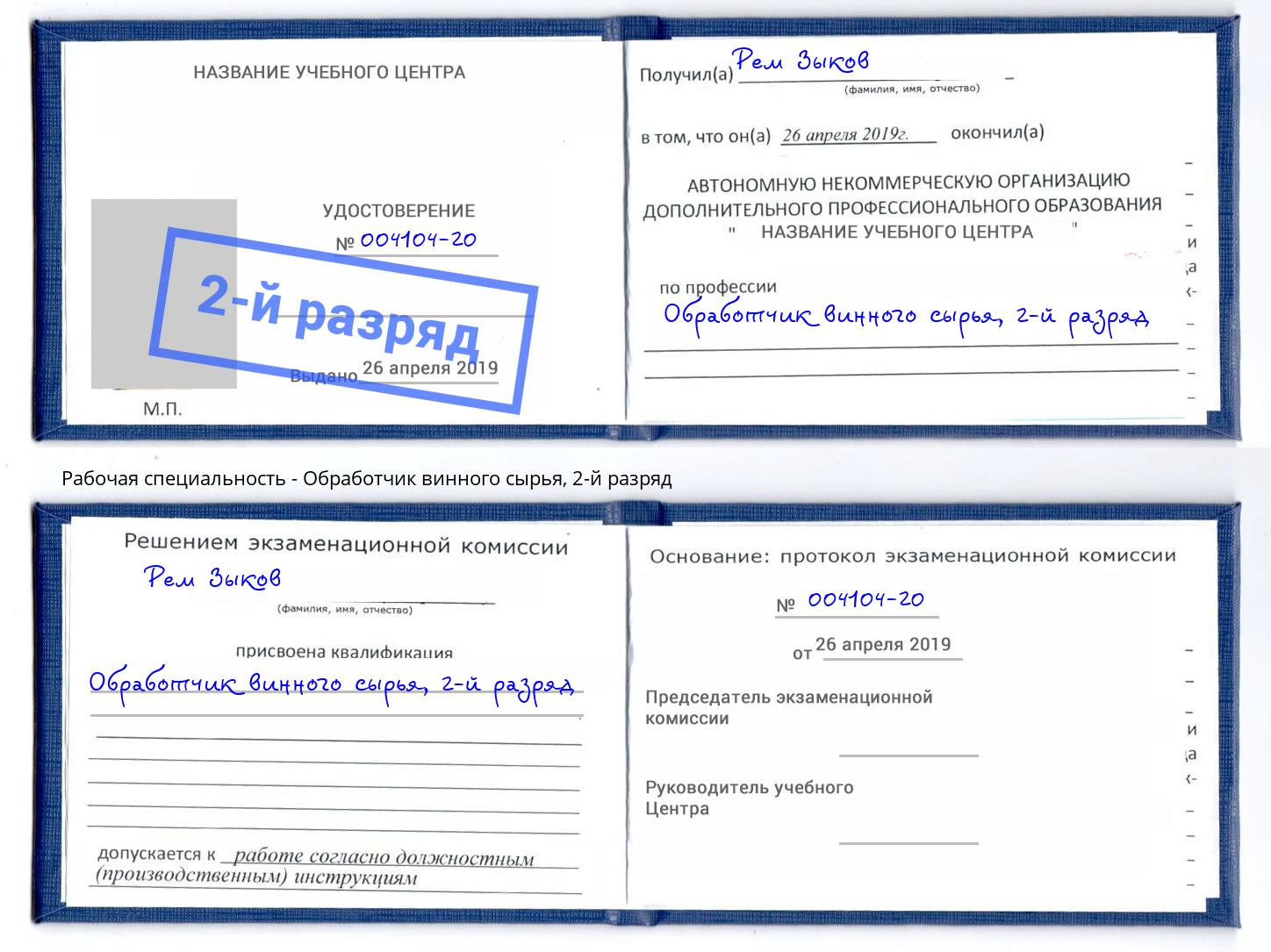 корочка 2-й разряд Обработчик винного сырья Шали