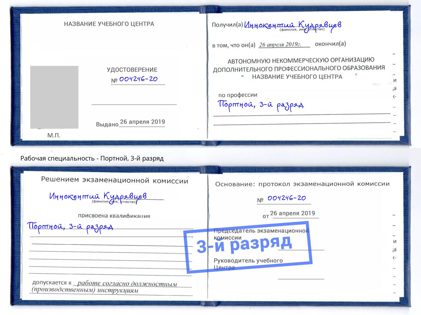 корочка 3-й разряд Портной Шали