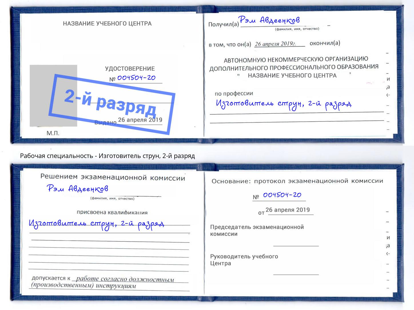 корочка 2-й разряд Изготовитель струн Шали