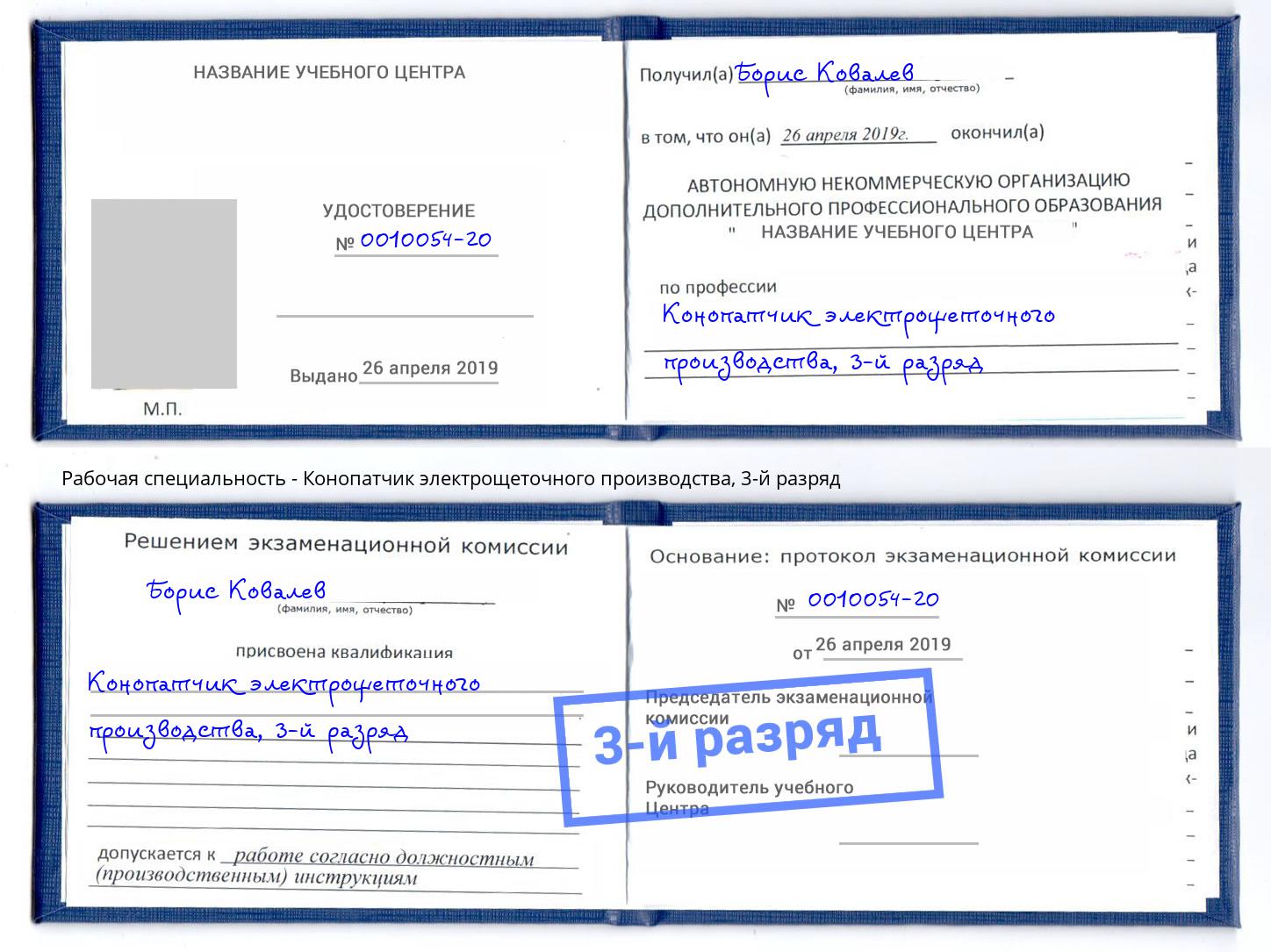 корочка 3-й разряд Конопатчик электрощеточного производства Шали