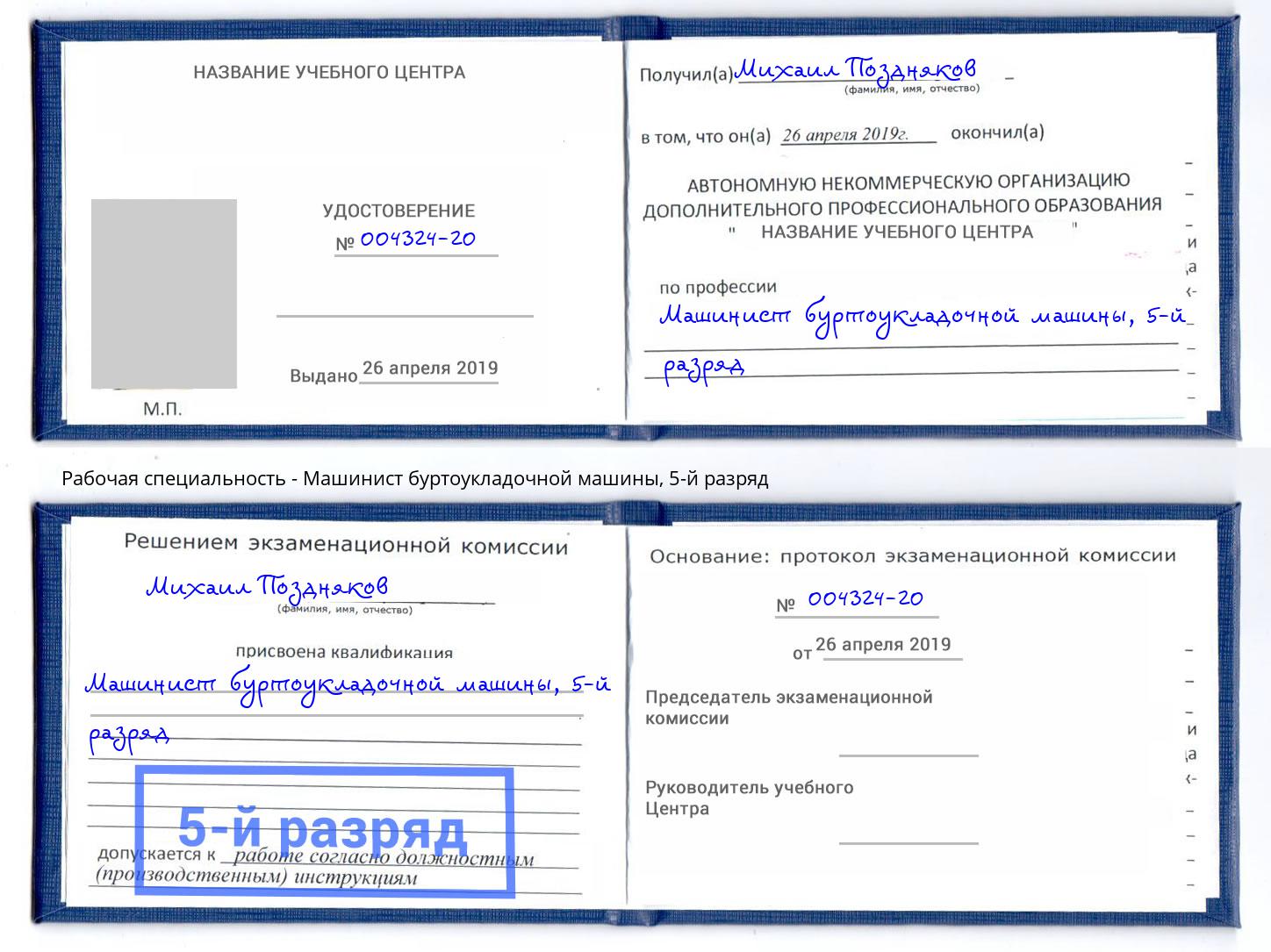 корочка 5-й разряд Машинист буртоукладочной машины Шали