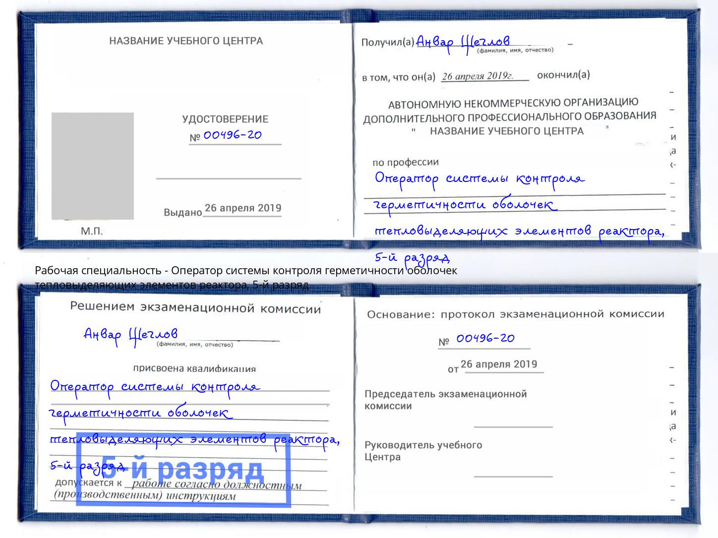 корочка 5-й разряд Оператор системы контроля герметичности оболочек тепловыделяющих элементов реактора Шали