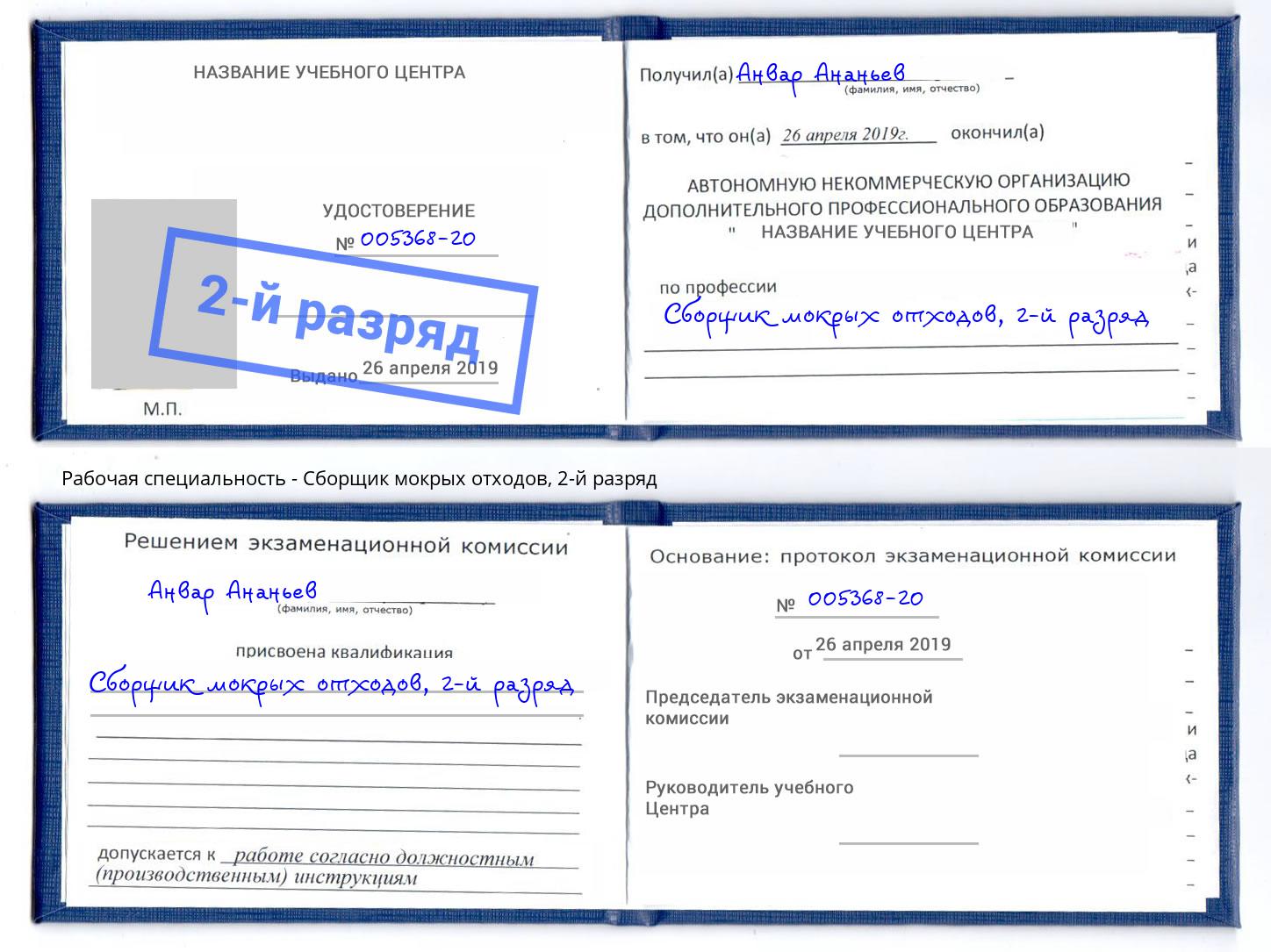 корочка 2-й разряд Сборщик мокрых отходов Шали