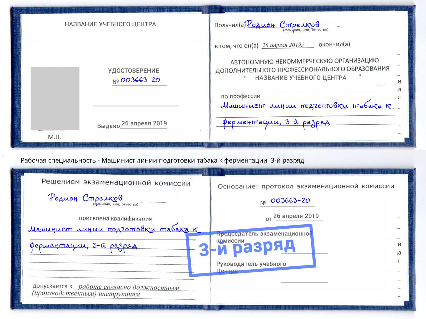 корочка 3-й разряд Машинист линии подготовки табака к ферментации Шали