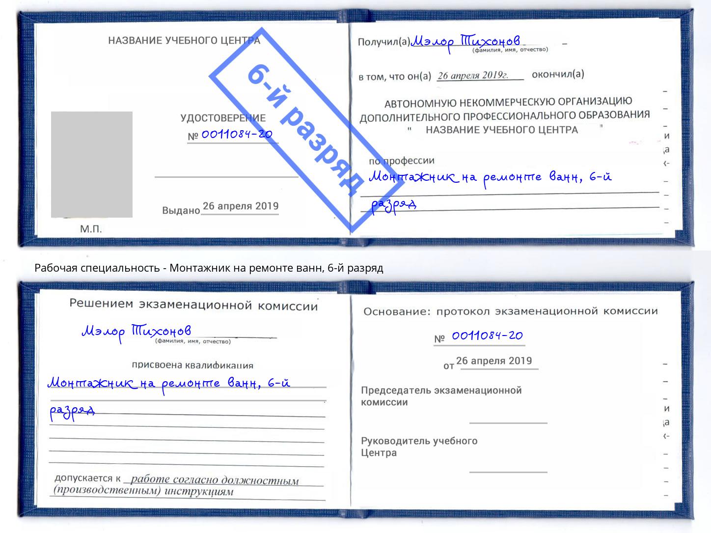 корочка 6-й разряд Монтажник на ремонте ванн Шали