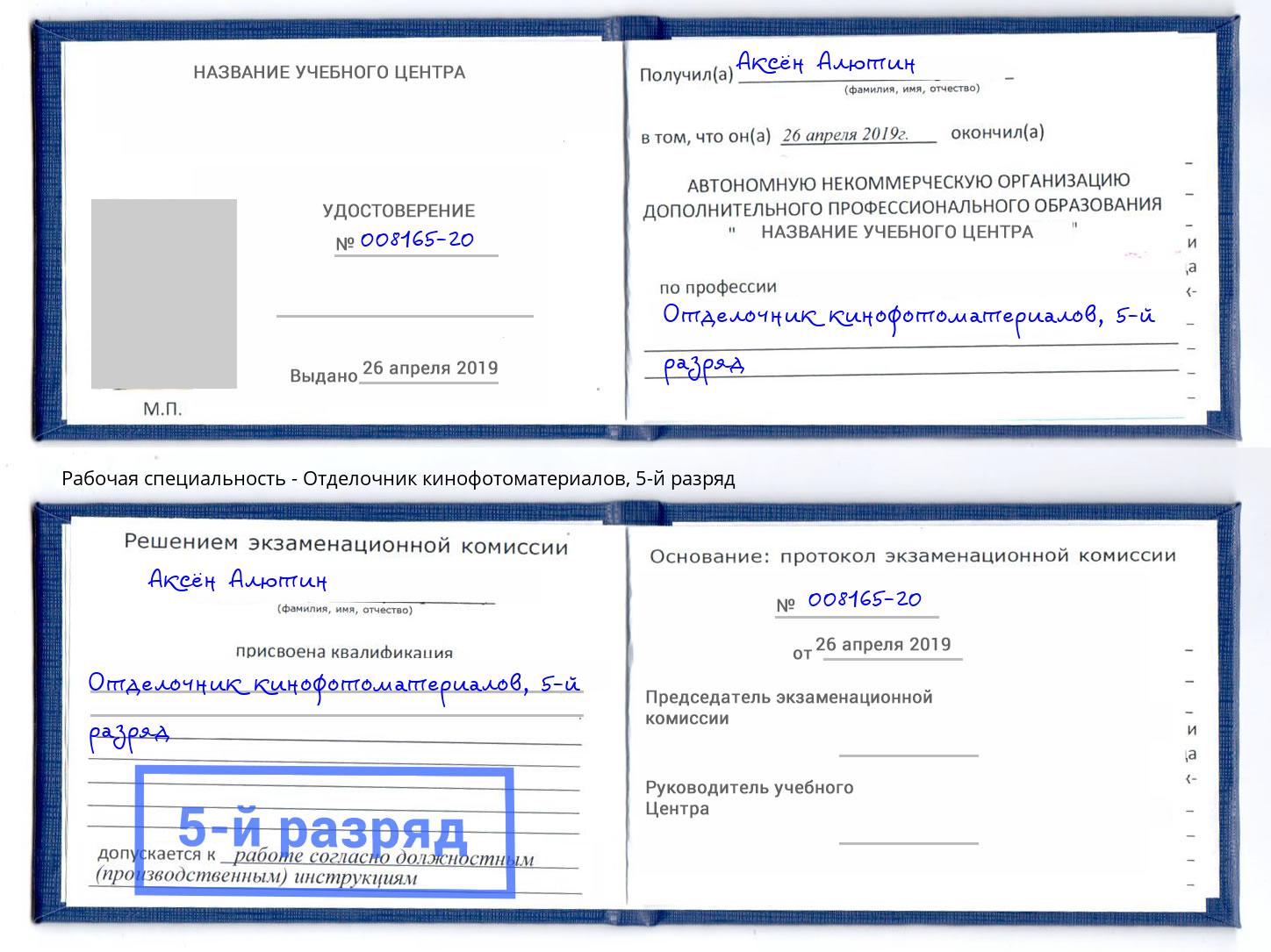 корочка 5-й разряд Отделочник кинофотоматериалов Шали