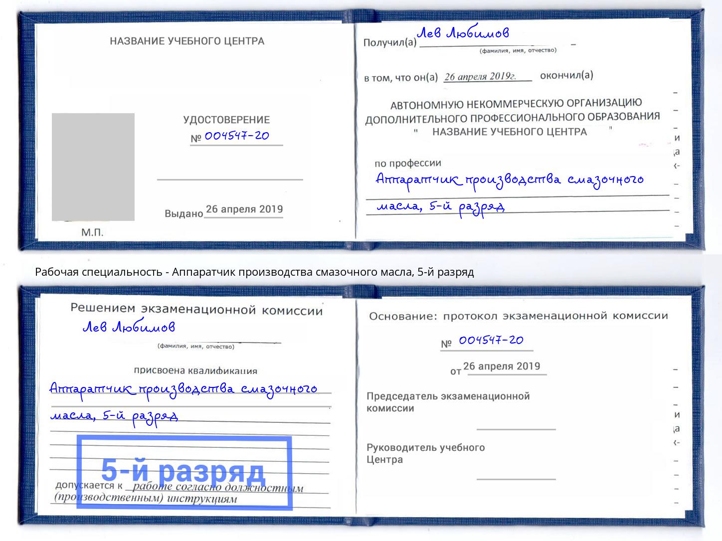 корочка 5-й разряд Аппаратчик производства смазочного масла Шали