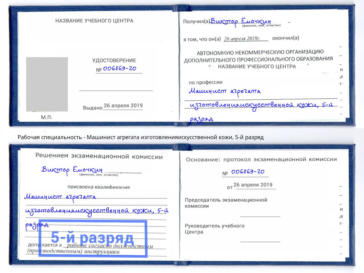 корочка 5-й разряд Машинист агрегата изготовленияискусственной кожи Шали