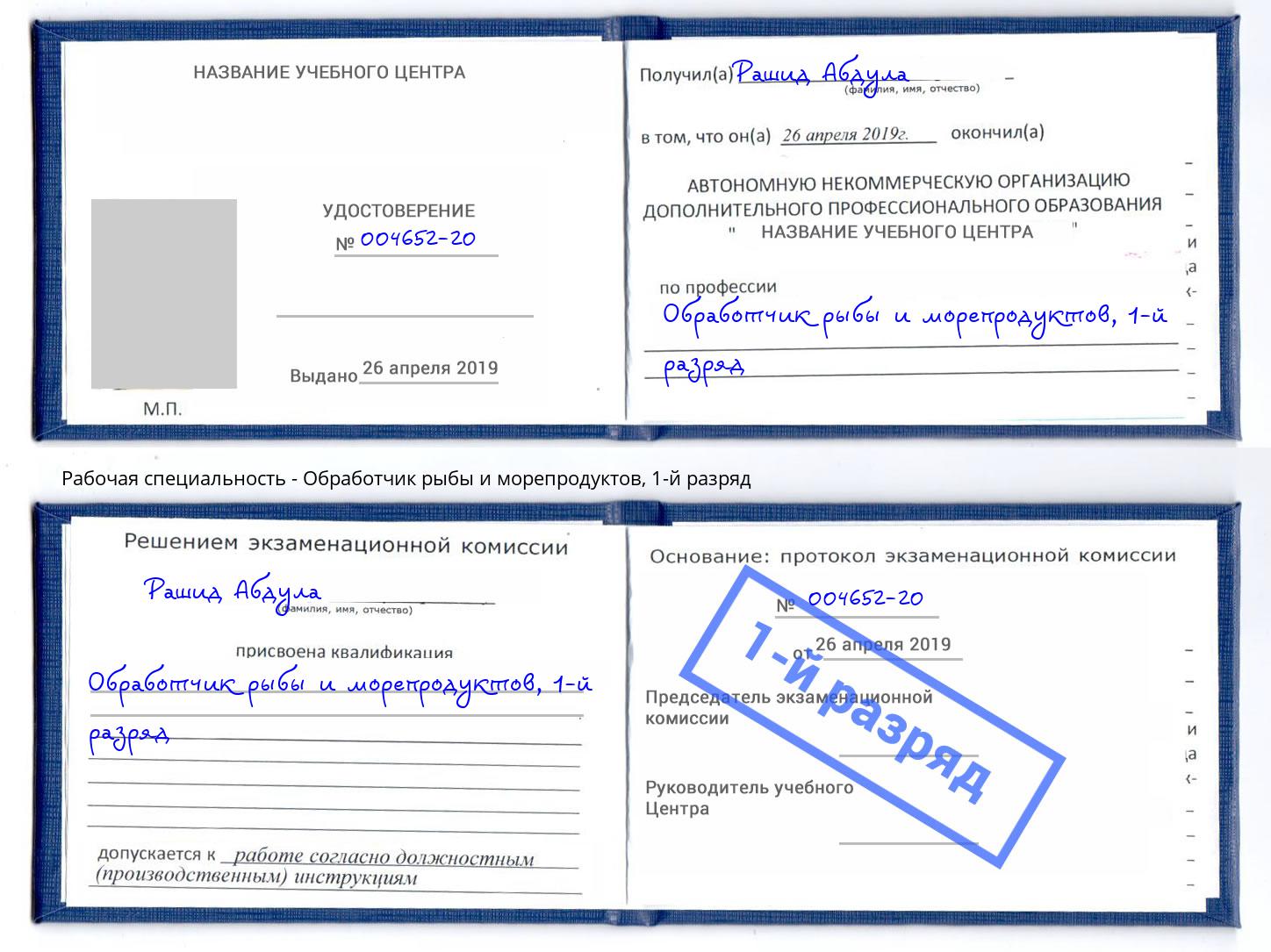 корочка 1-й разряд Обработчик рыбы и морепродуктов Шали