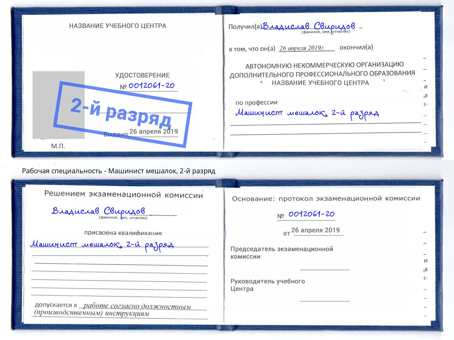 корочка 2-й разряд Машинист мешалок Шали