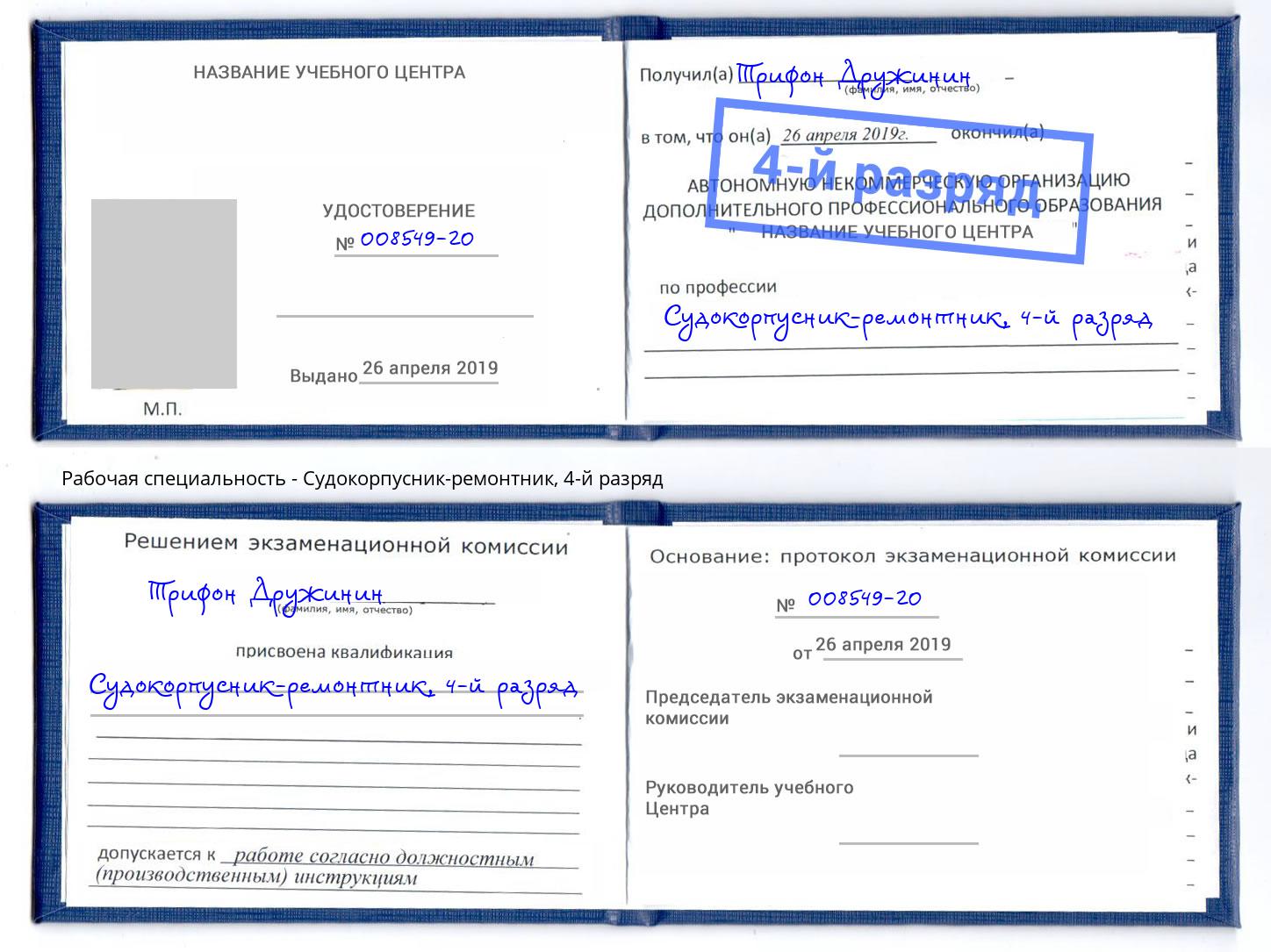 корочка 4-й разряд Судокорпусник-ремонтник Шали