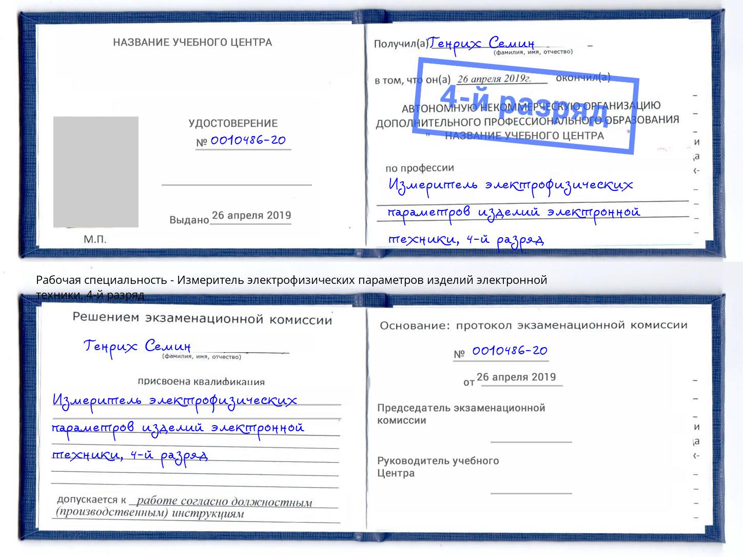 корочка 4-й разряд Измеритель электрофизических параметров изделий электронной техники Шали