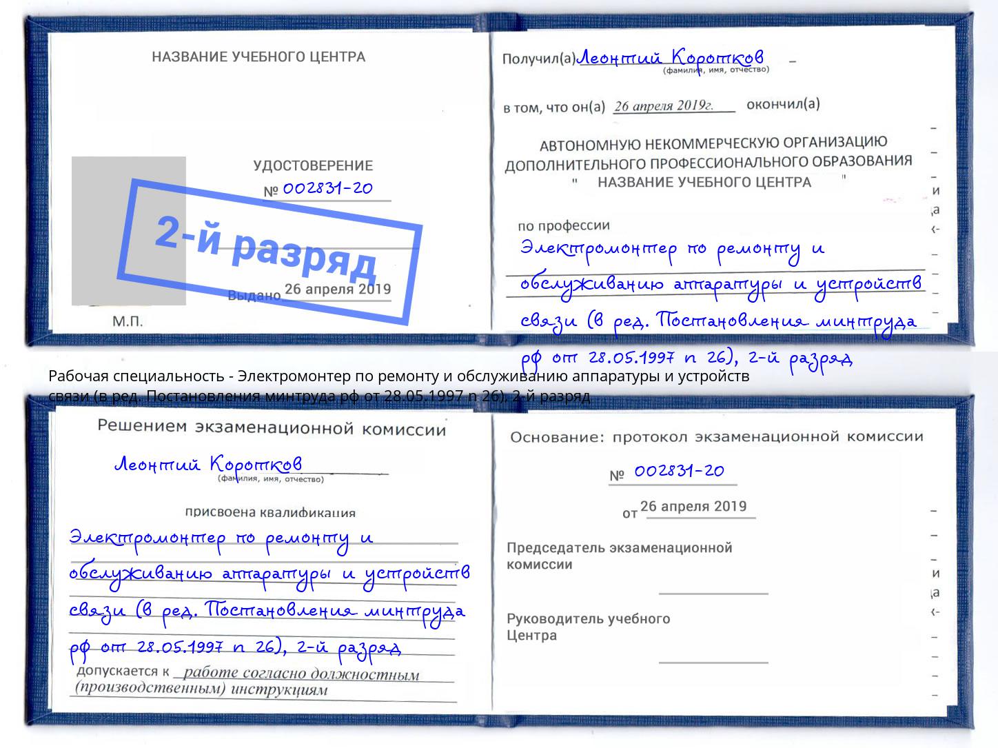 корочка 2-й разряд Электромонтер по ремонту и обслуживанию аппаратуры и устройств связи (в ред. Постановления минтруда рф от 28.05.1997 n 26) Шали