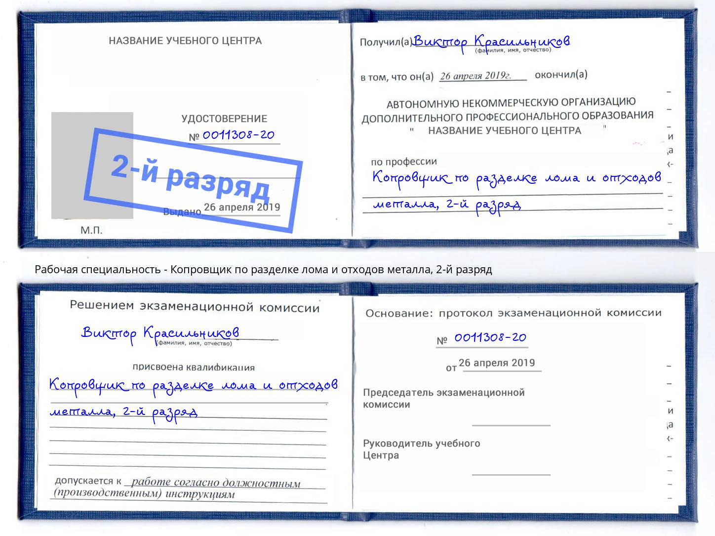 корочка 2-й разряд Копровщик по разделке лома и отходов металла Шали