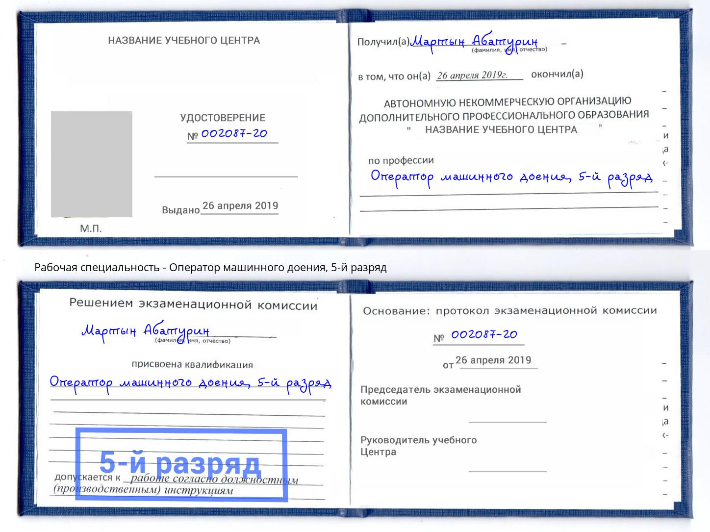 корочка 5-й разряд Оператор машинного доения Шали