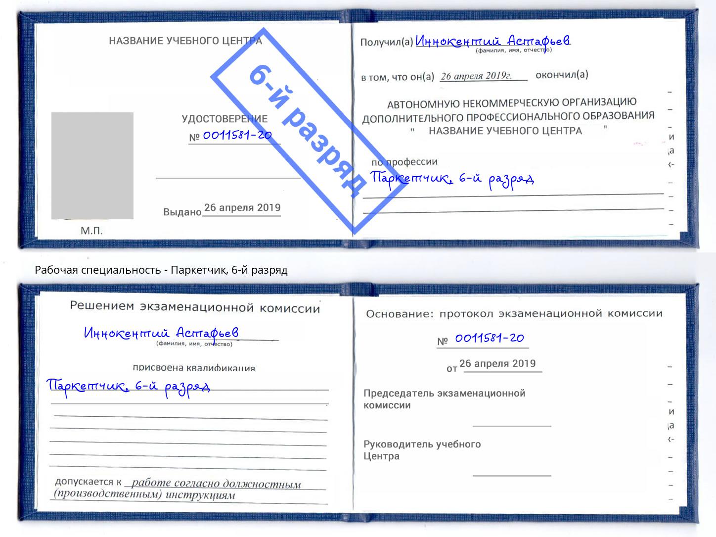 корочка 6-й разряд Паркетчик Шали