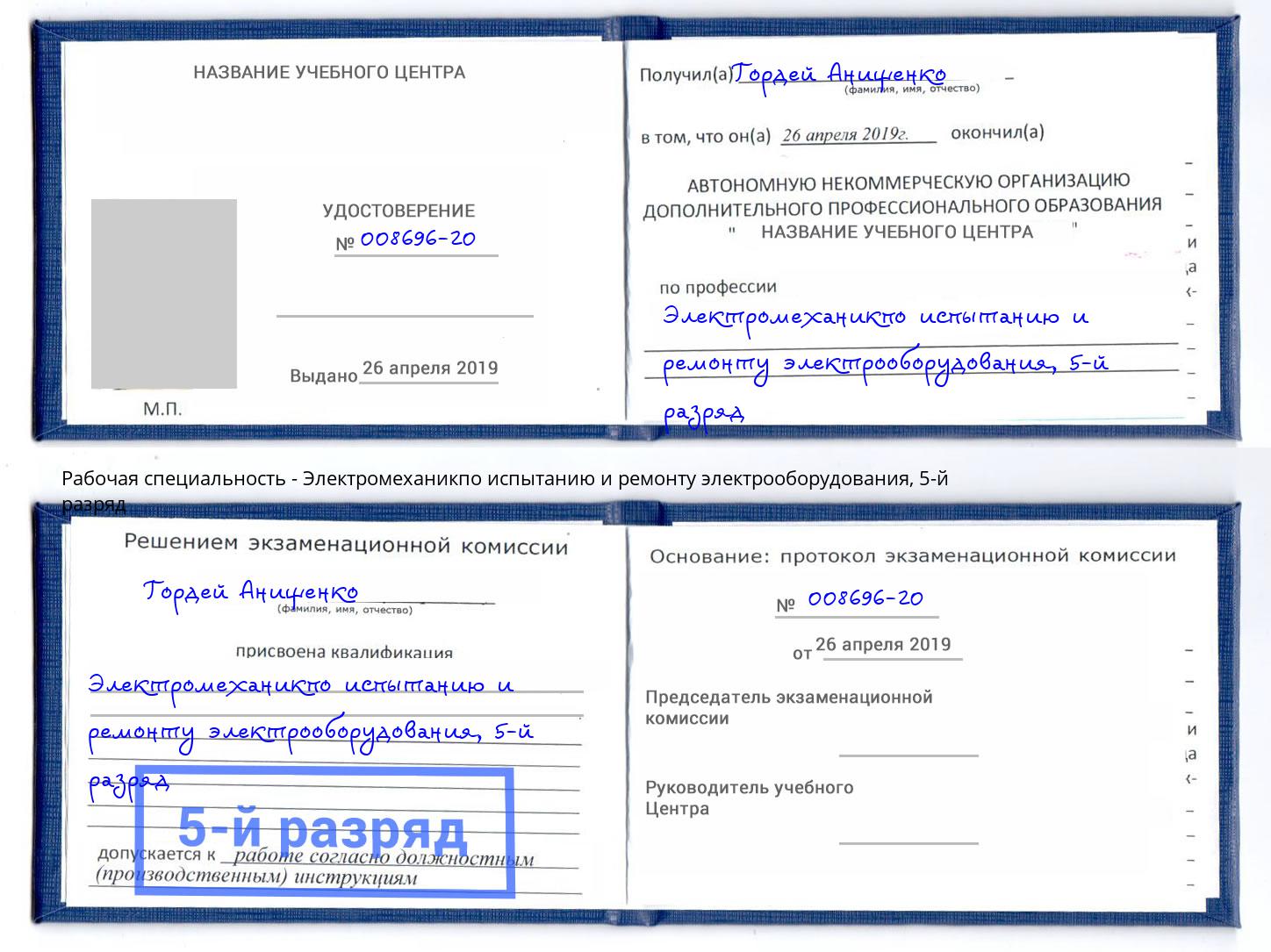 корочка 5-й разряд Электромеханикпо испытанию и ремонту электрооборудования Шали