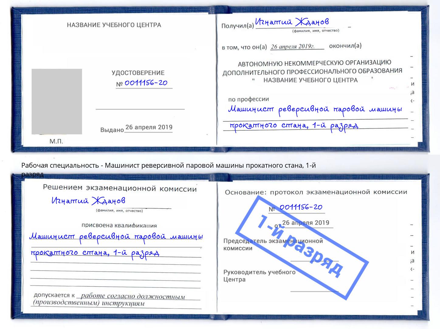 корочка 1-й разряд Машинист реверсивной паровой машины прокатного стана Шали