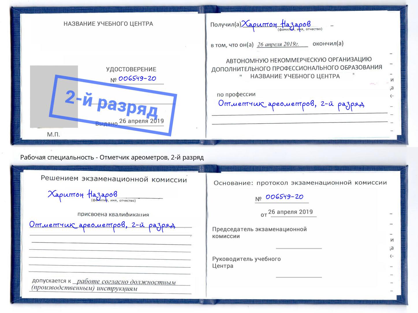 корочка 2-й разряд Отметчик ареометров Шали