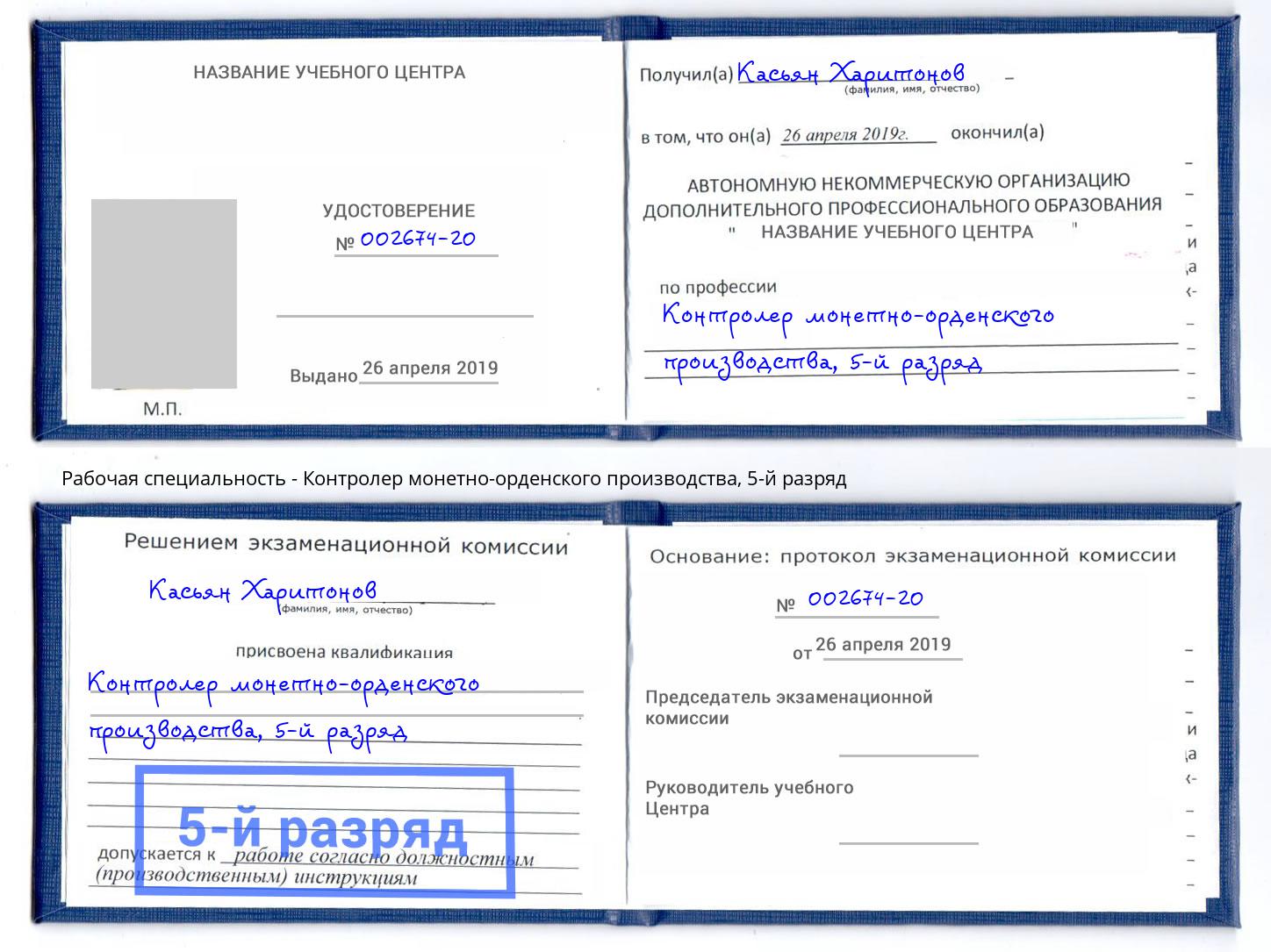 корочка 5-й разряд Контролер монетно-орденского производства Шали