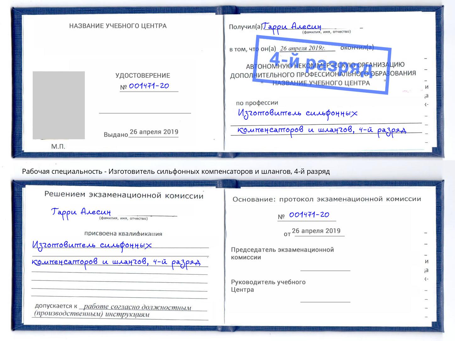 корочка 4-й разряд Изготовитель сильфонных компенсаторов и шлангов Шали