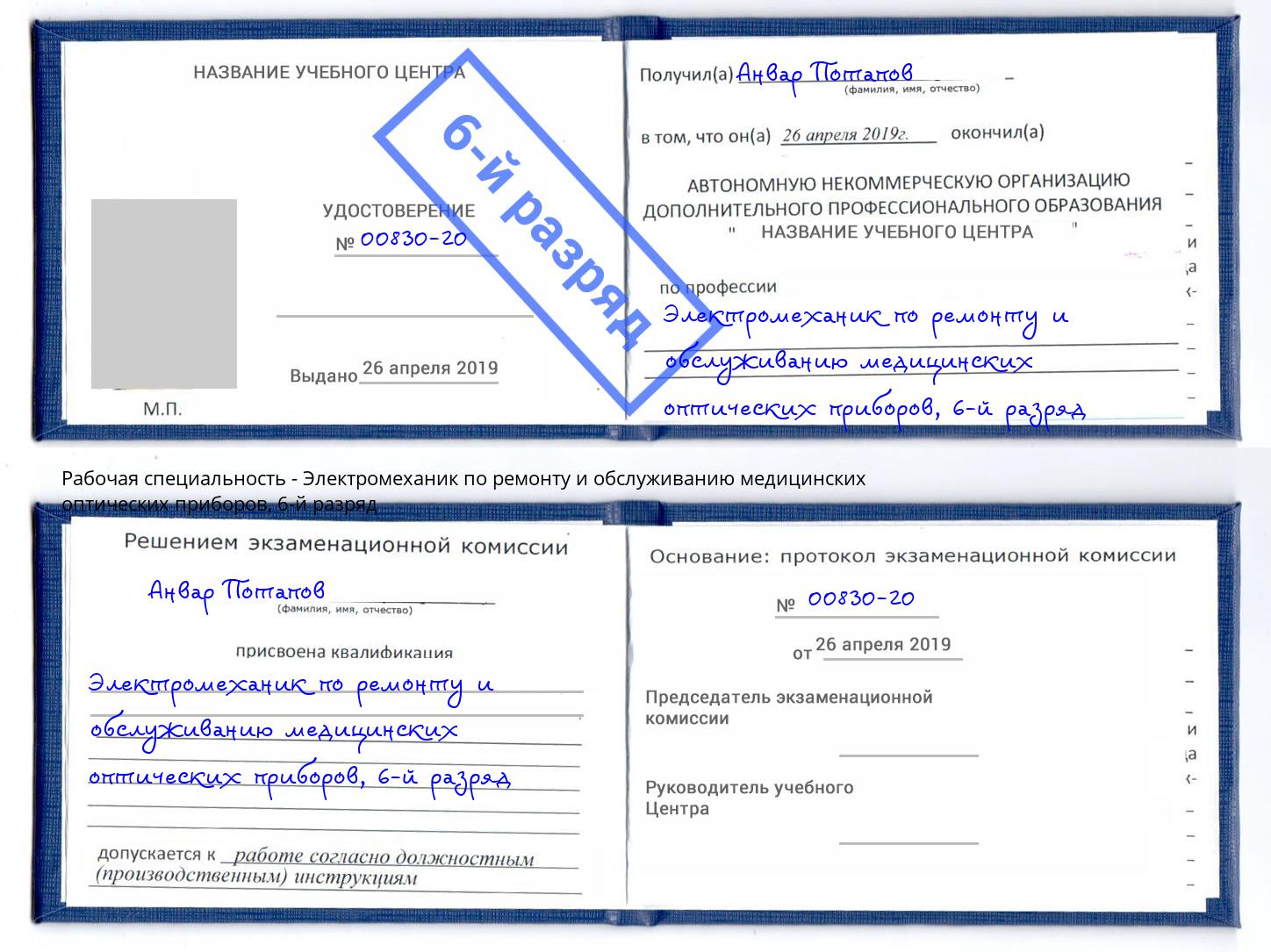корочка 6-й разряд Электромеханик по ремонту и обслуживанию медицинских оптических приборов Шали
