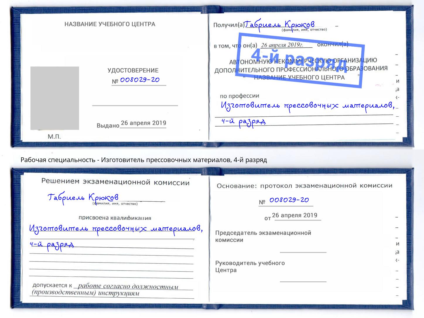 корочка 4-й разряд Изготовитель прессовочных материалов Шали