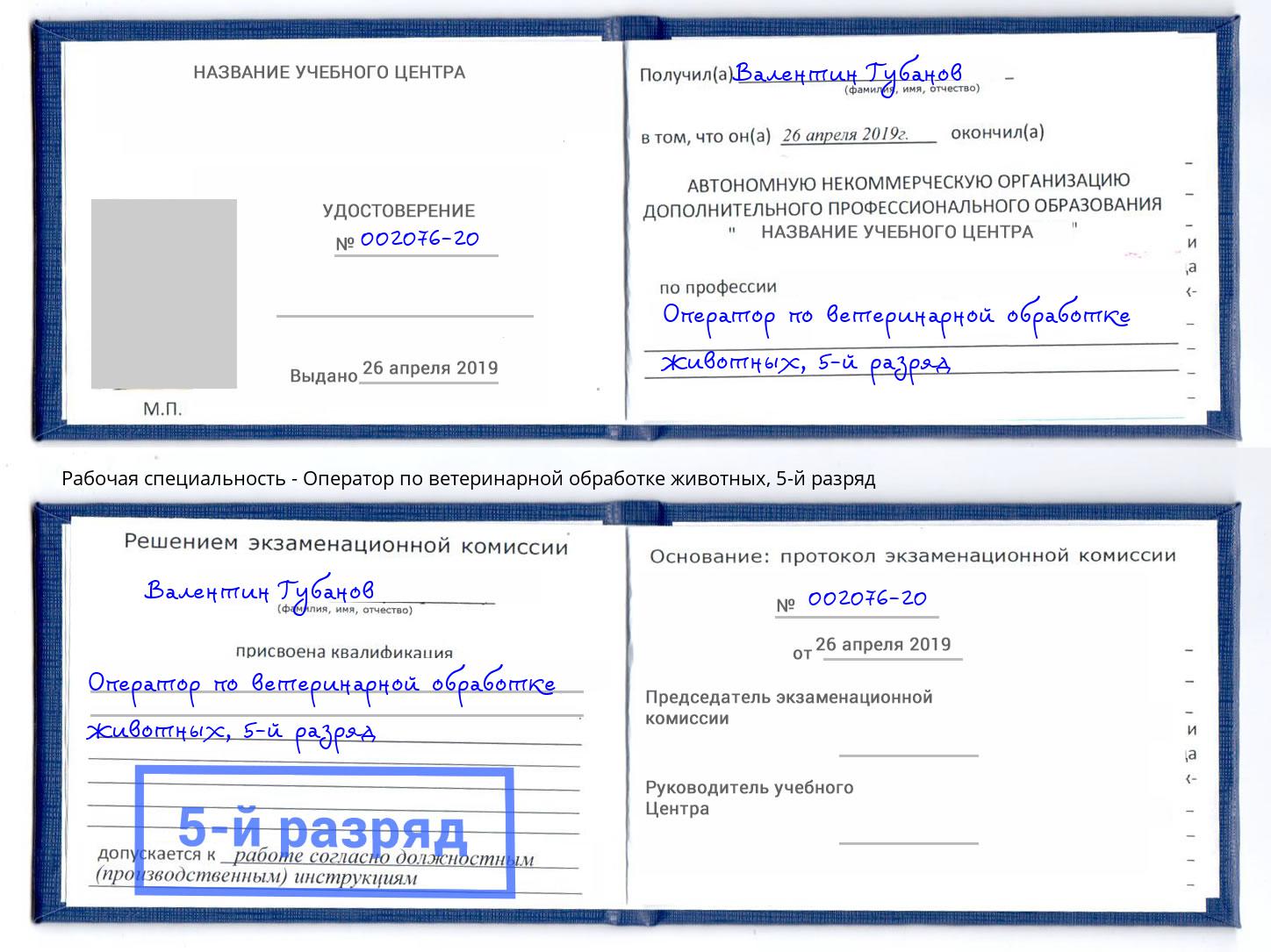 корочка 5-й разряд Оператор по ветеринарной обработке животных Шали