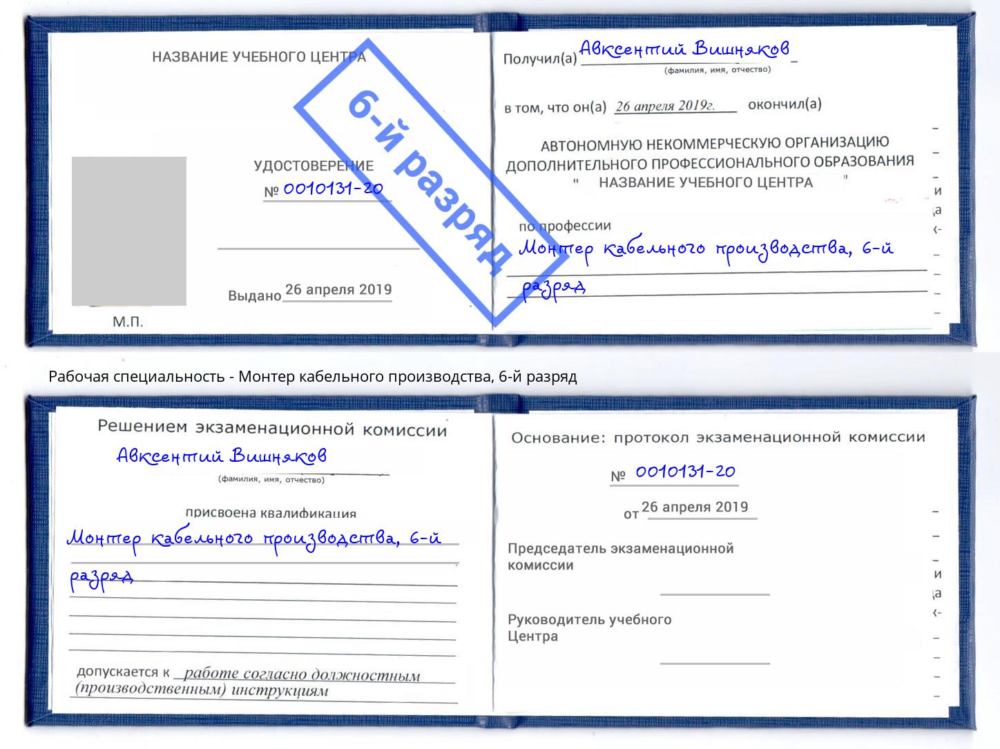 корочка 6-й разряд Монтер кабельного производства Шали